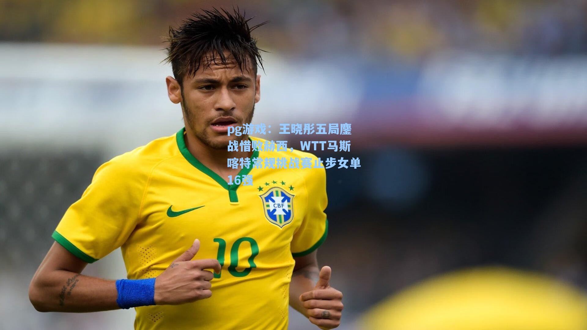 王晓彤五局鏖战惜败赫西，WTT马斯喀特常规挑战赛止步女单16强