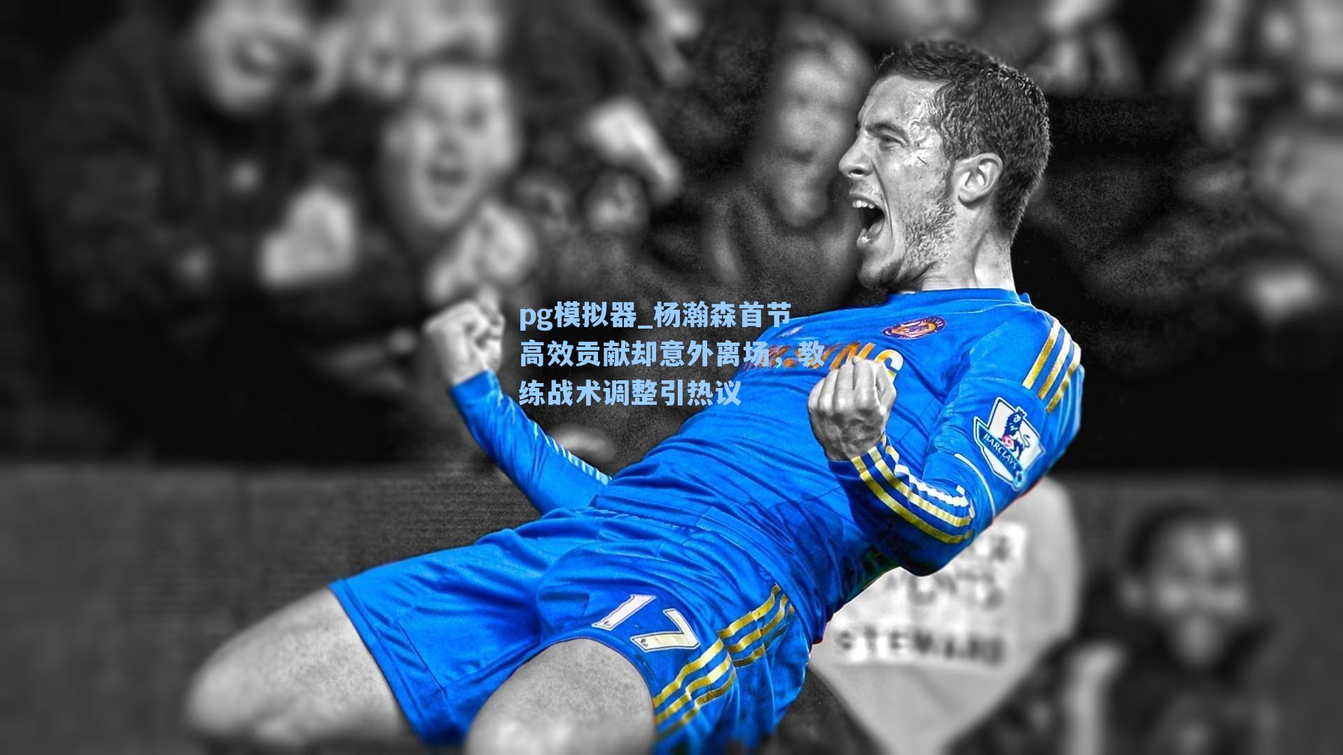 杨瀚森首节高效贡献却意外离场，教练战术调整引热议
