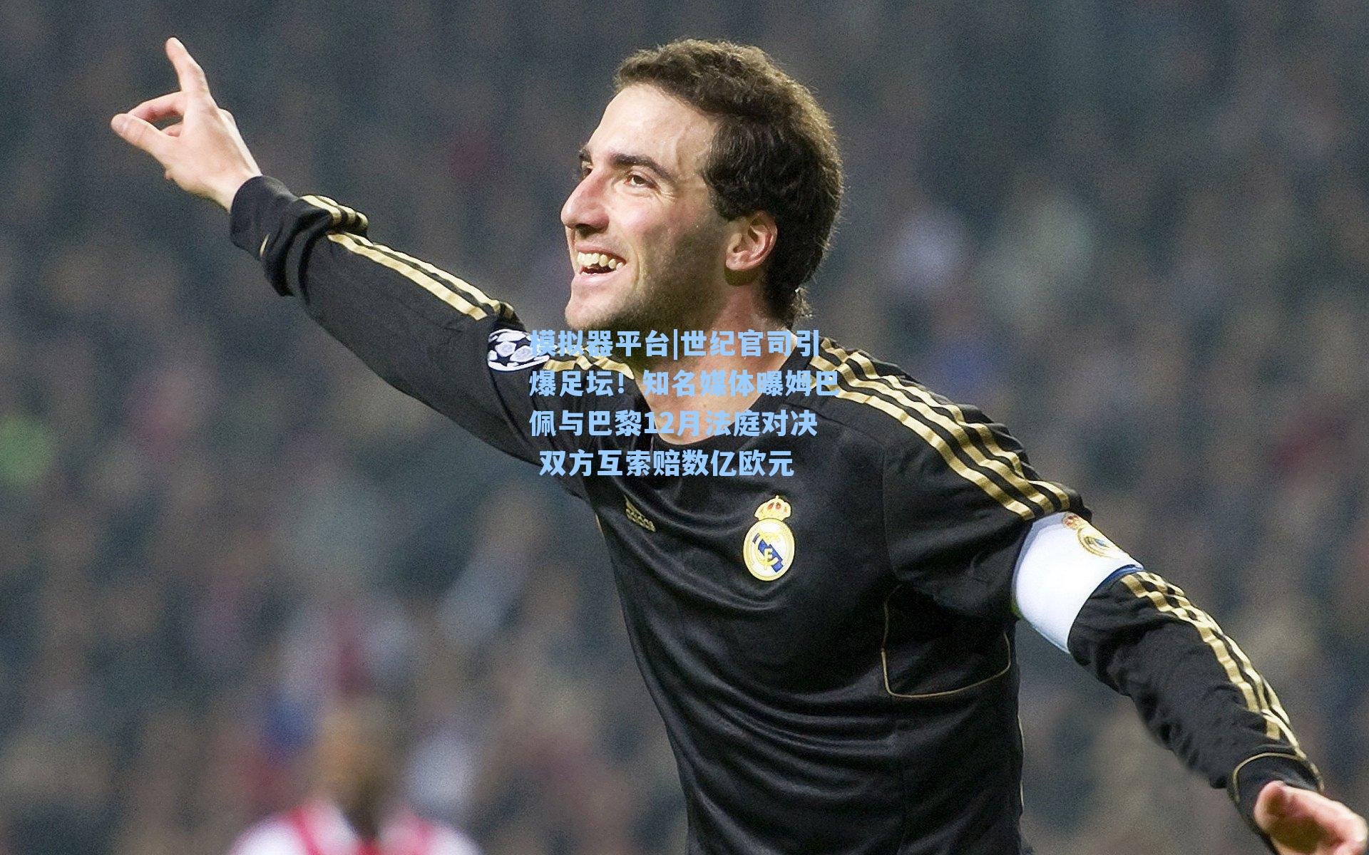 世纪官司引爆足坛！知名媒体曝姆巴佩与巴黎12月法庭对决 双方互索赔数亿欧元