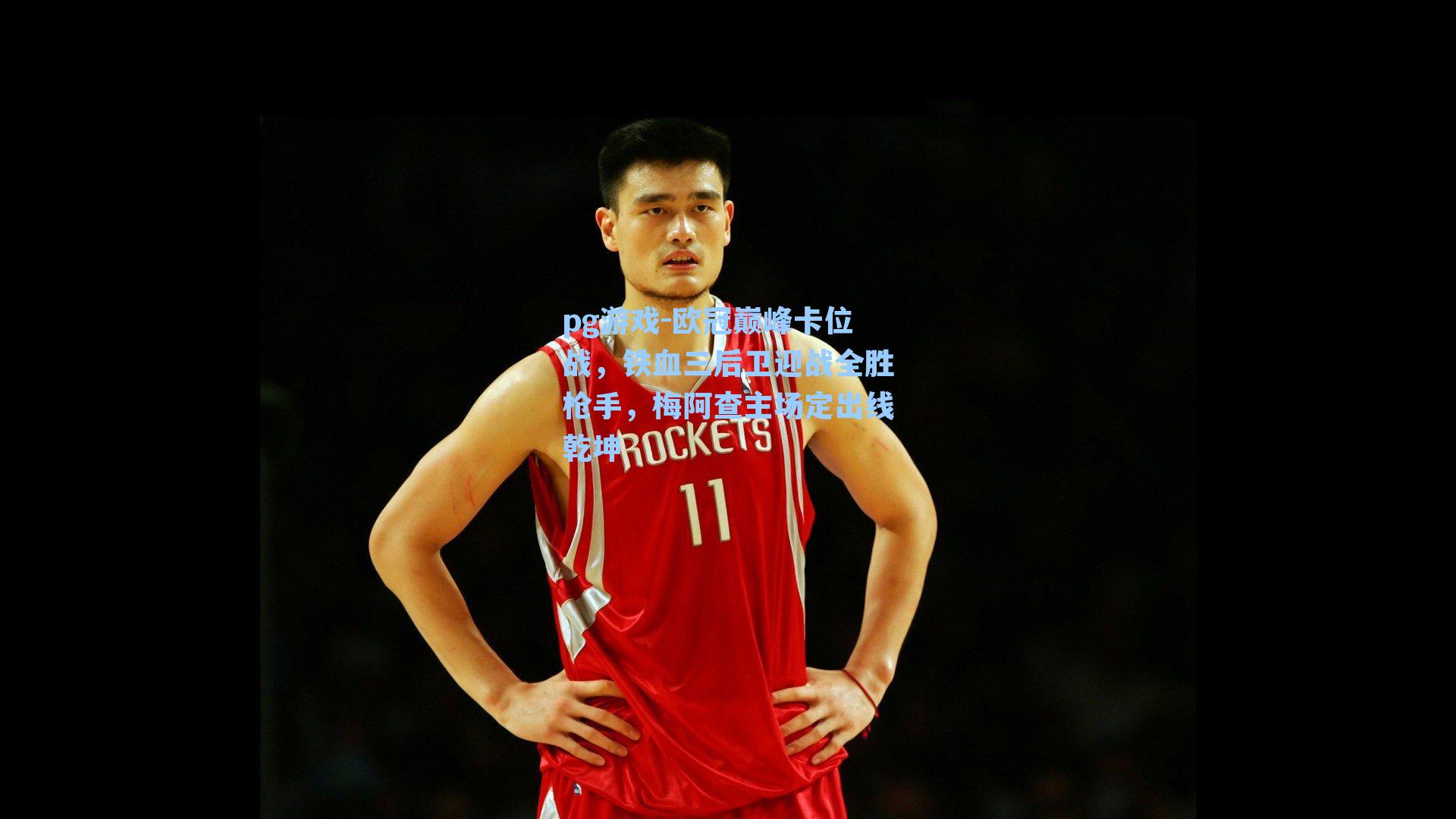 欧冠巅峰卡位战，铁血三后卫迎战全胜枪手，梅阿查主场定出线乾坤