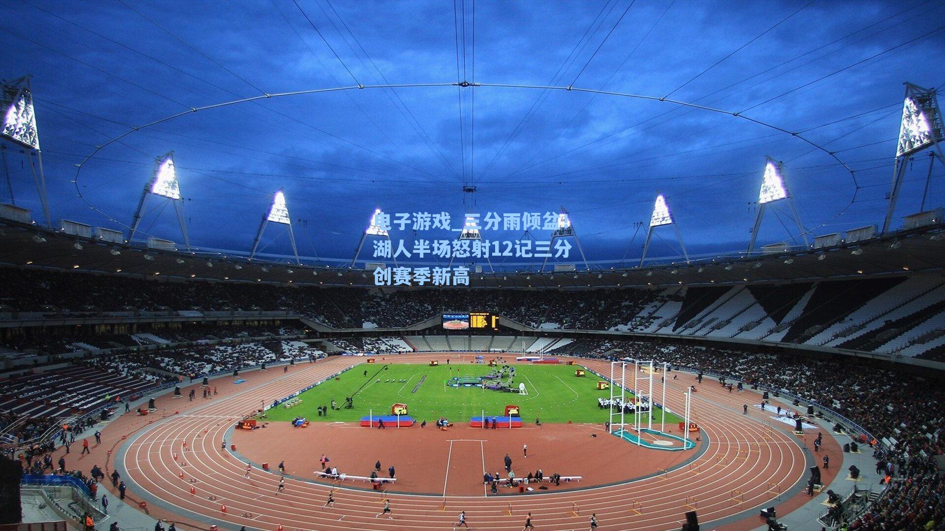 三分雨倾盆！湖人半场怒射12记三分创赛季新高