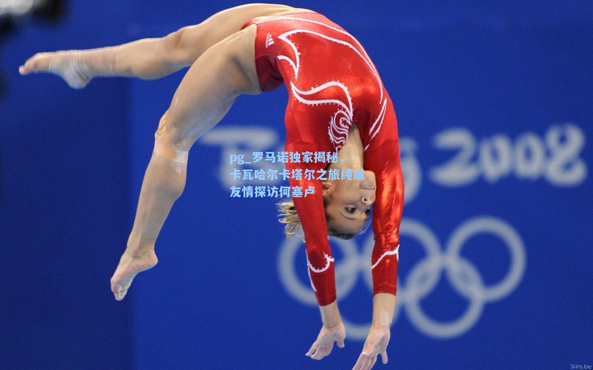 罗马诺独家揭秘,卡瓦哈尔卡塔尔之旅纯属友情探访何塞卢