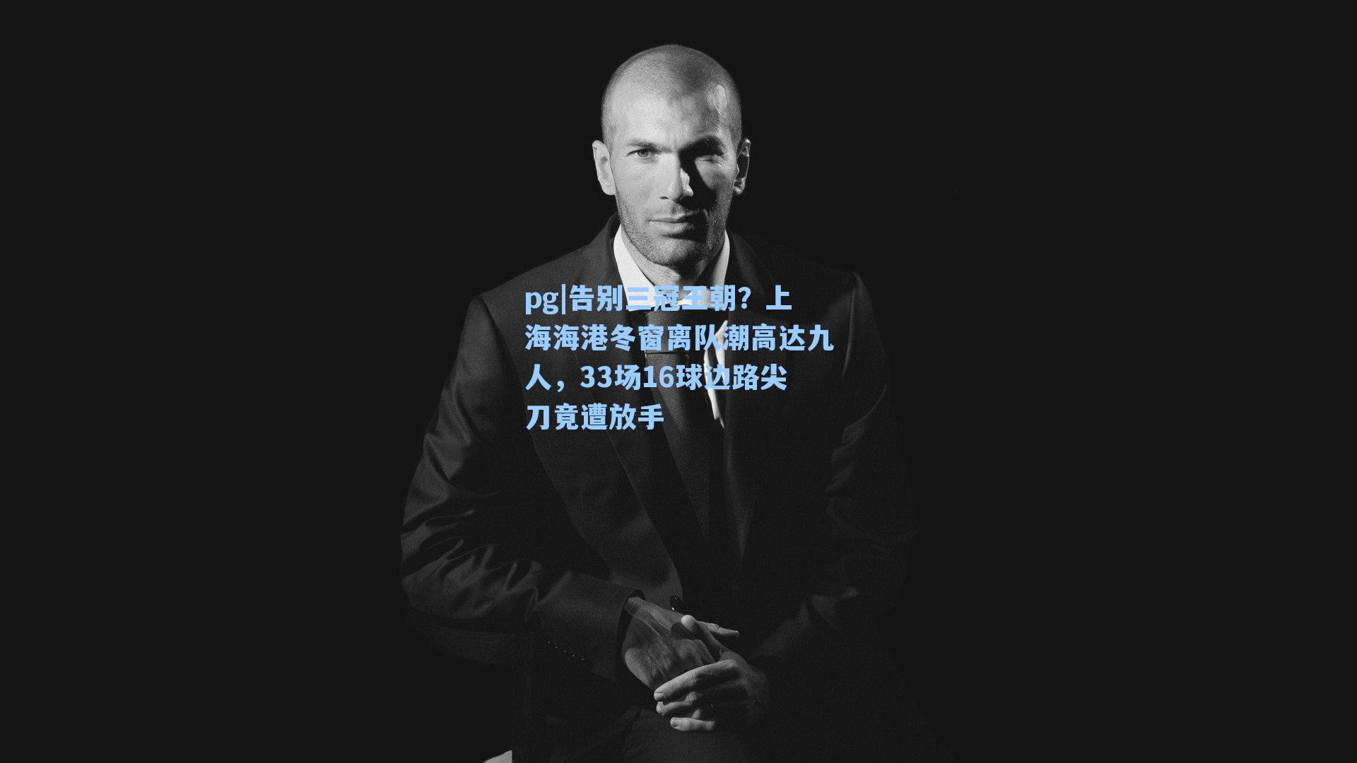 告别三冠王朝？上海海港冬窗离队潮高达九人，33场16球边路尖刀竟遭放手