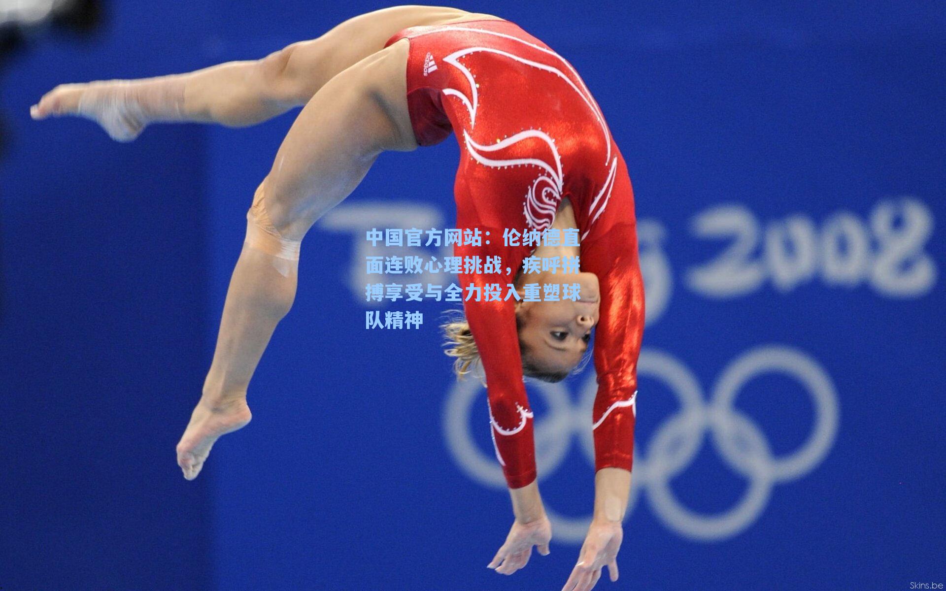 伦纳德直面连败心理挑战，疾呼拼搏享受与全力投入重塑球队精神