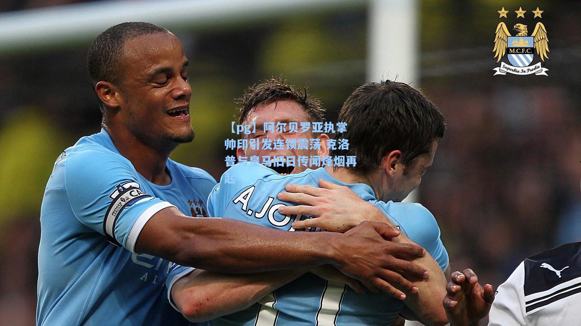 阿尔贝罗亚执掌帅印引发连锁震荡 克洛普与皇马旧日传闻烽烟再起