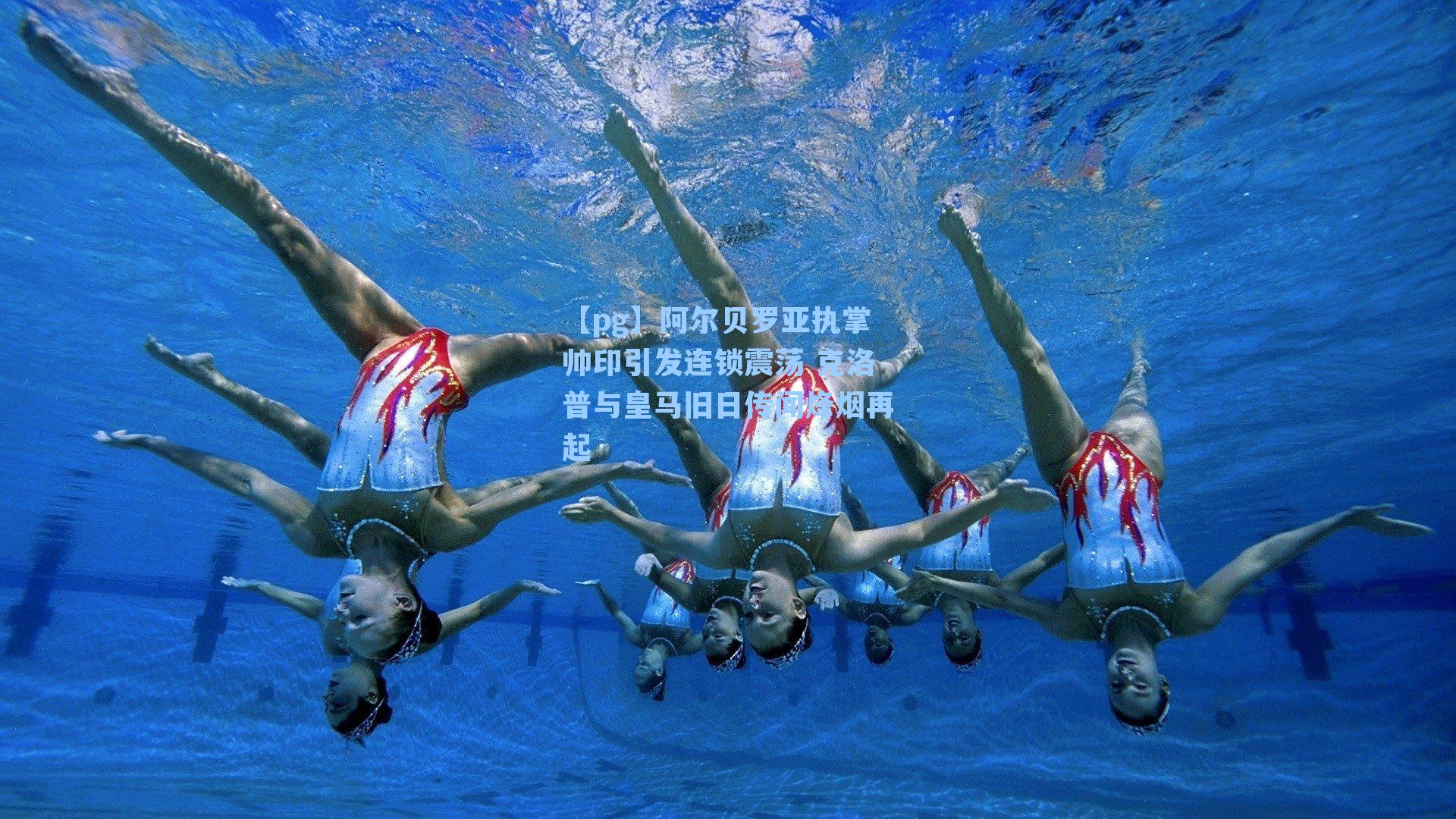 阿尔贝罗亚执掌帅印引发连锁震荡 克洛普与皇马旧日传闻烽烟再起