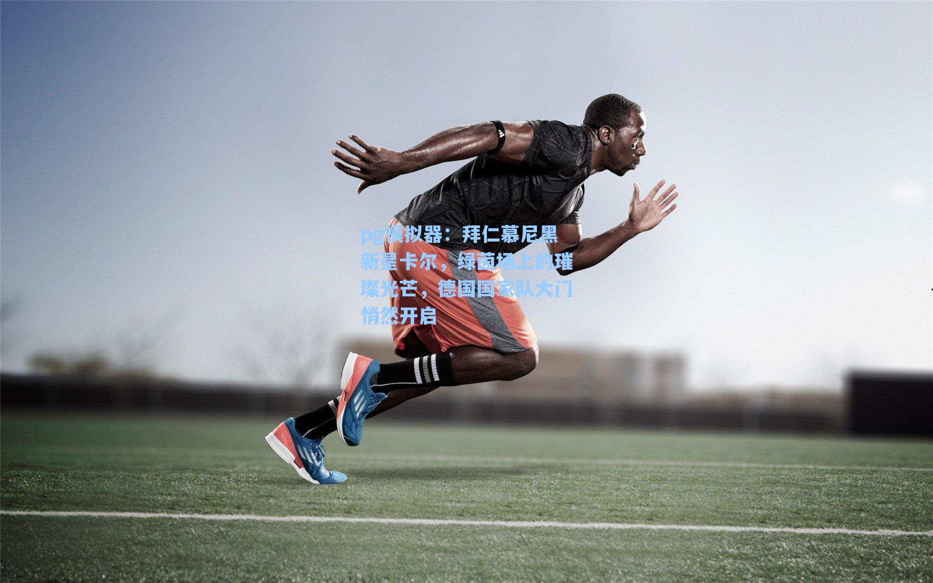 拜仁慕尼黑新星卡尔,绿茵场上的璀璨光芒,德国国家队大门悄然开启