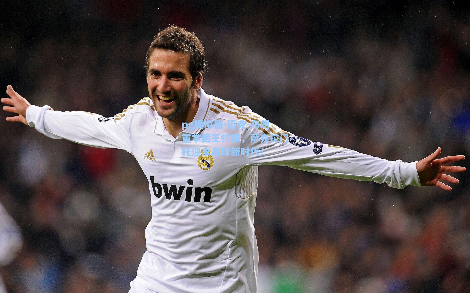 迈克-布朗重掌国王帅印，萨克拉门托迎来赢球新时代！