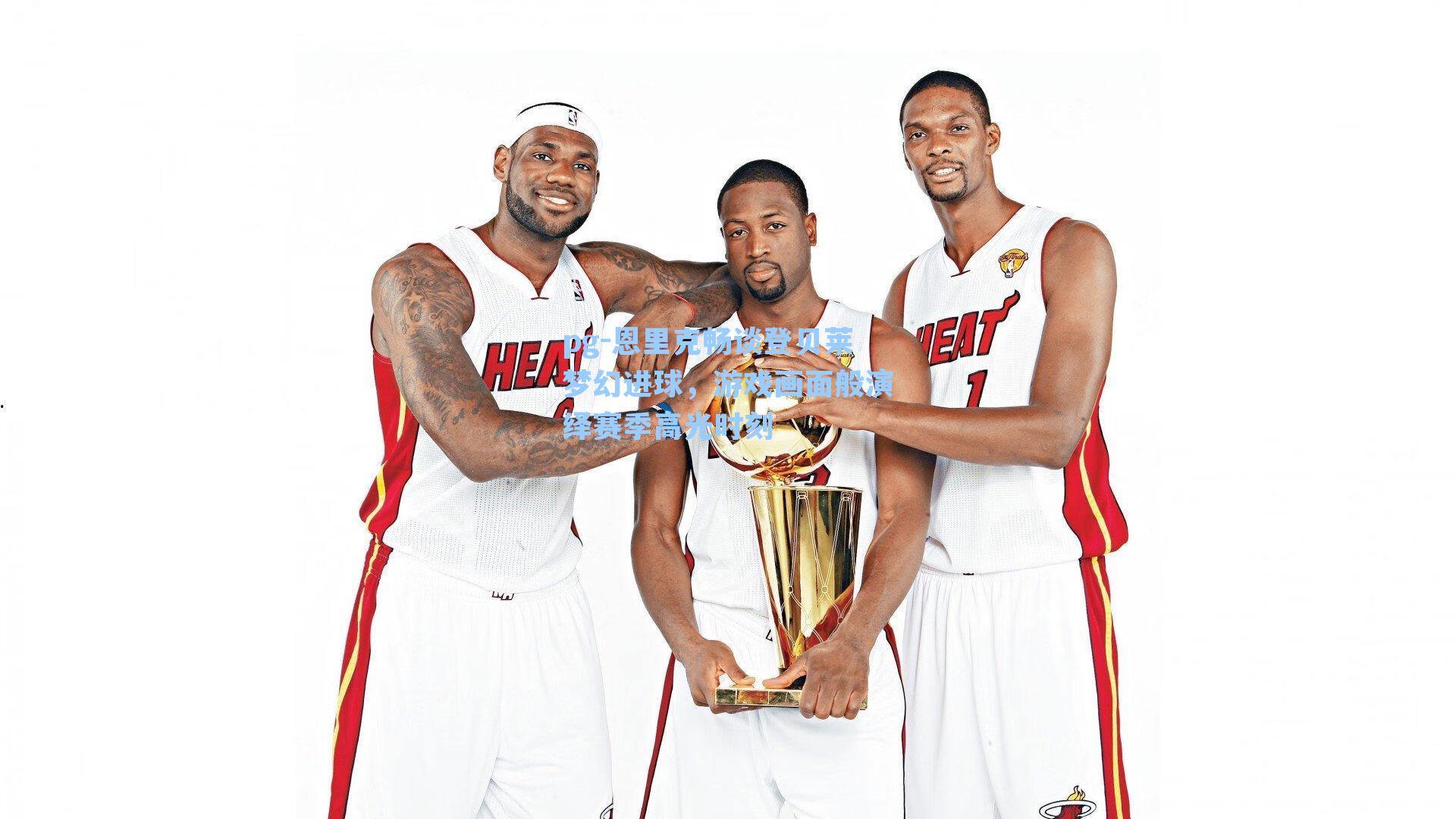 恩里克畅谈登贝莱梦幻进球,游戏画面般演绎赛季高光时刻