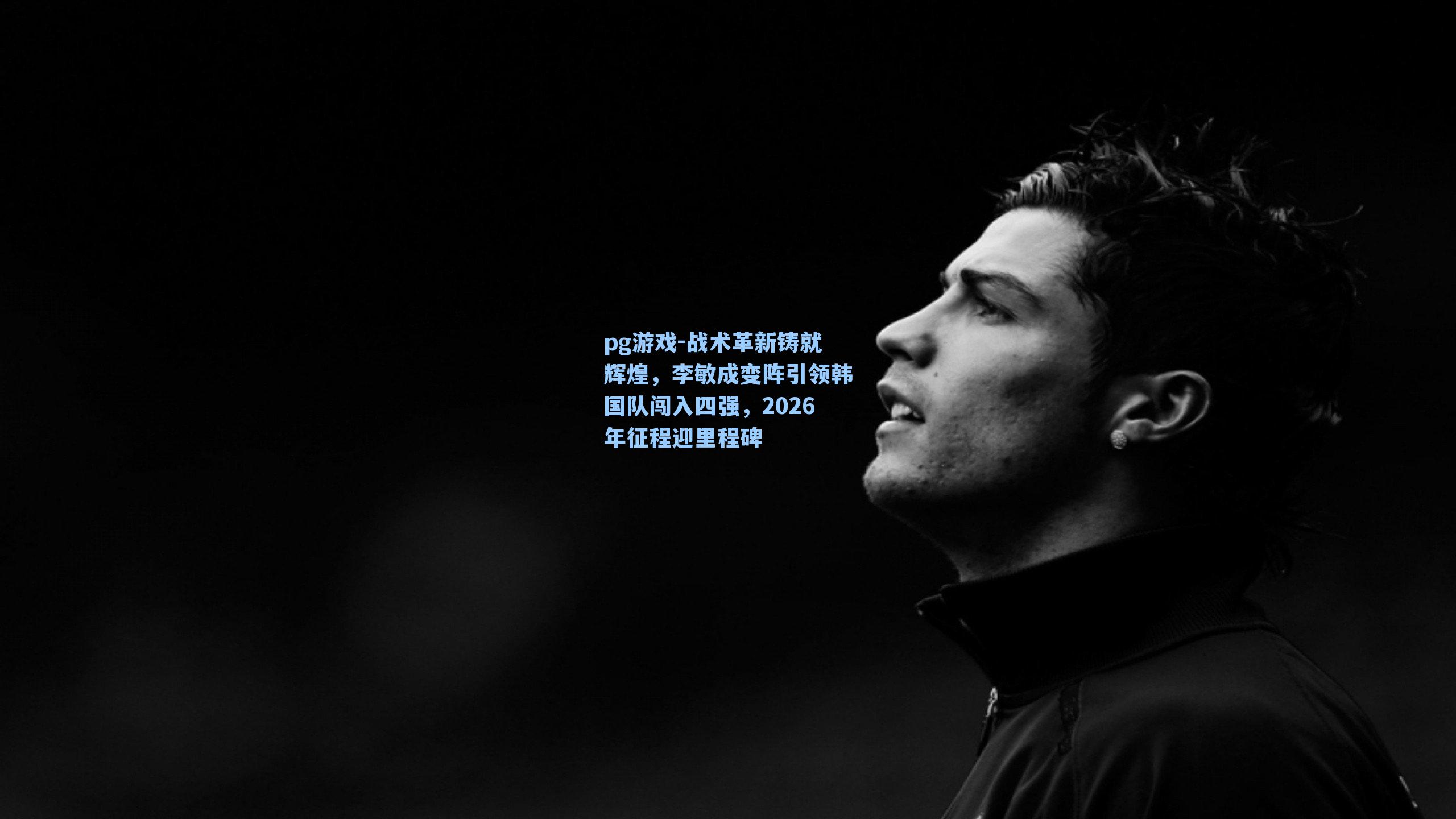 战术革新铸就辉煌，李敏成变阵引领韩国队闯入四强，2026年征程迎里程碑