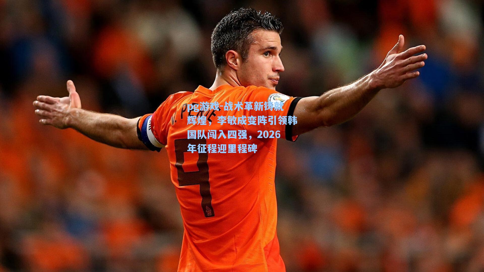 战术革新铸就辉煌，李敏成变阵引领韩国队闯入四强，2026年征程迎里程碑