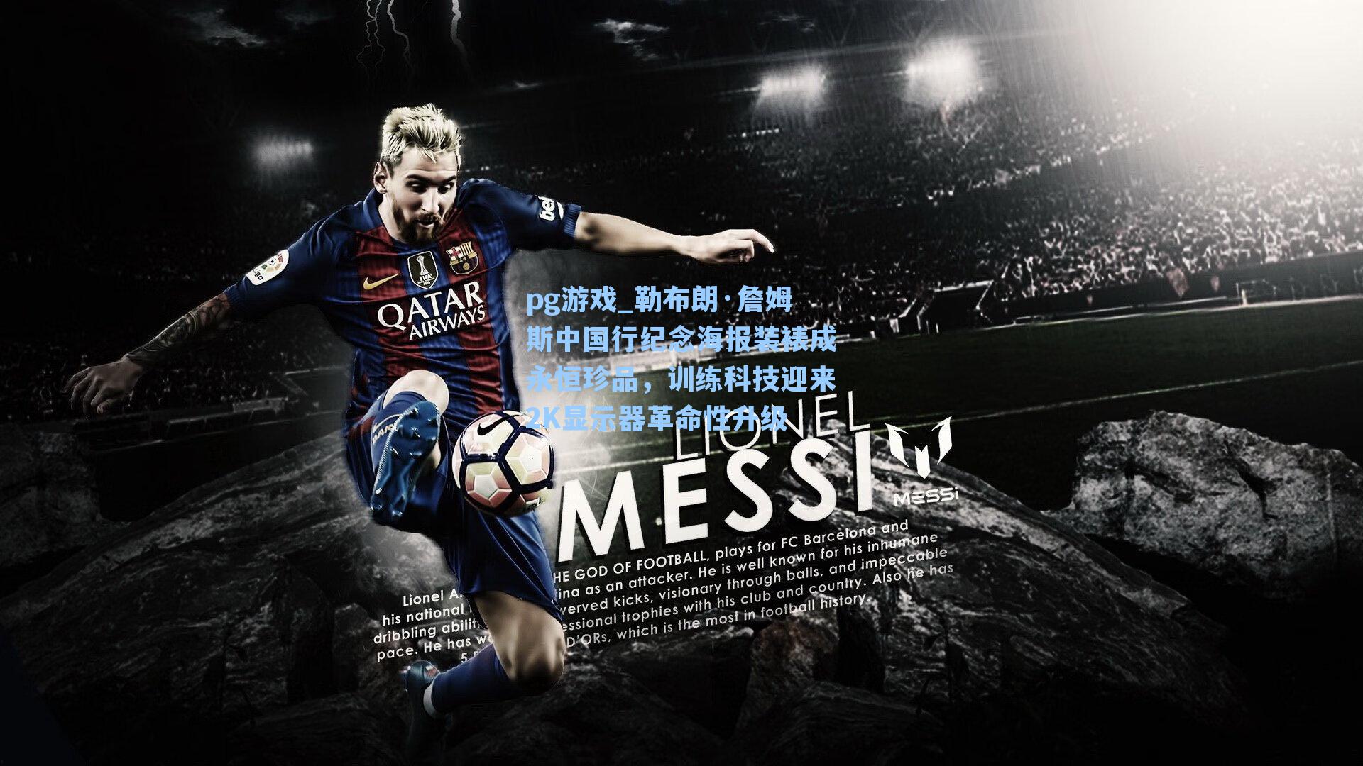 勒布朗·詹姆斯中国行纪念海报装裱成永恒珍品，训练科技迎来2K显示器革命性升级