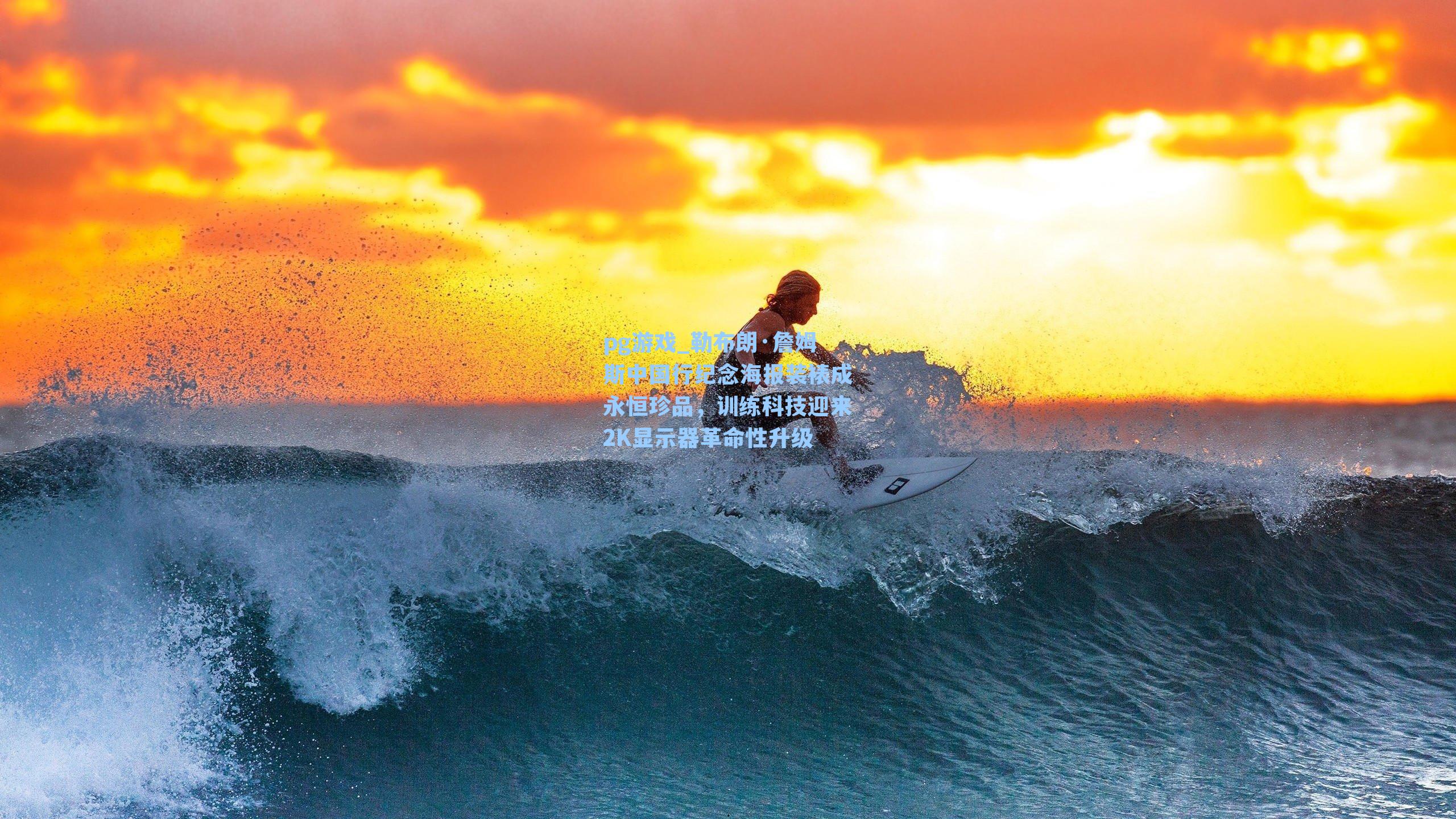 勒布朗·詹姆斯中国行纪念海报装裱成永恒珍品，训练科技迎来2K显示器革命性升级