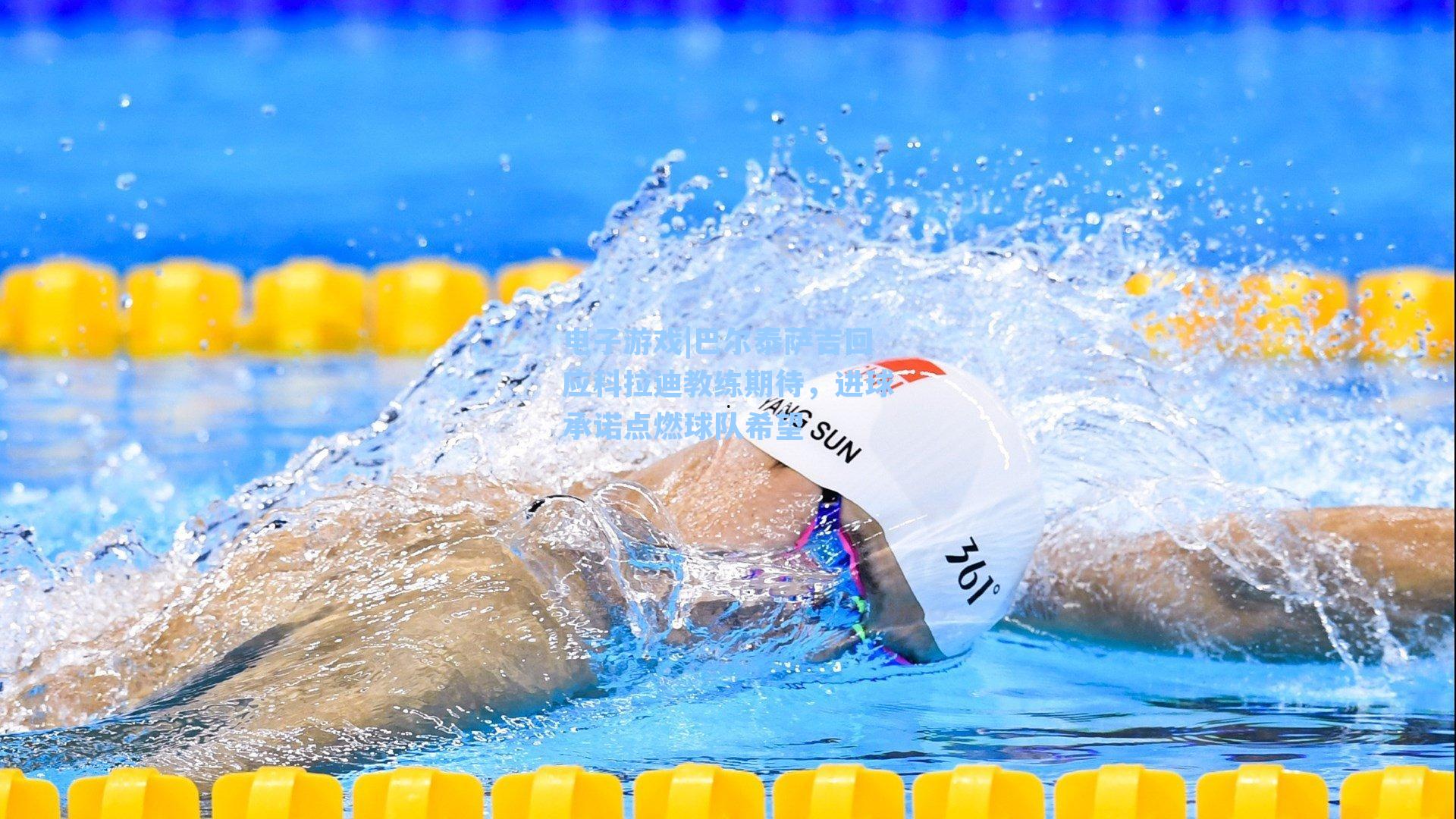 巴尔泰萨吉回应科拉迪教练期待，进球承诺点燃球队希望