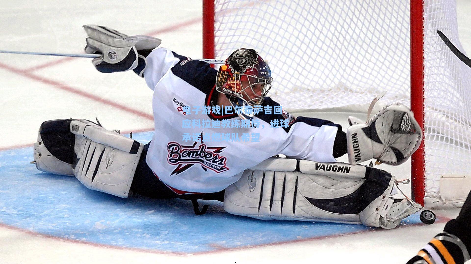 巴尔泰萨吉回应科拉迪教练期待，进球承诺点燃球队希望