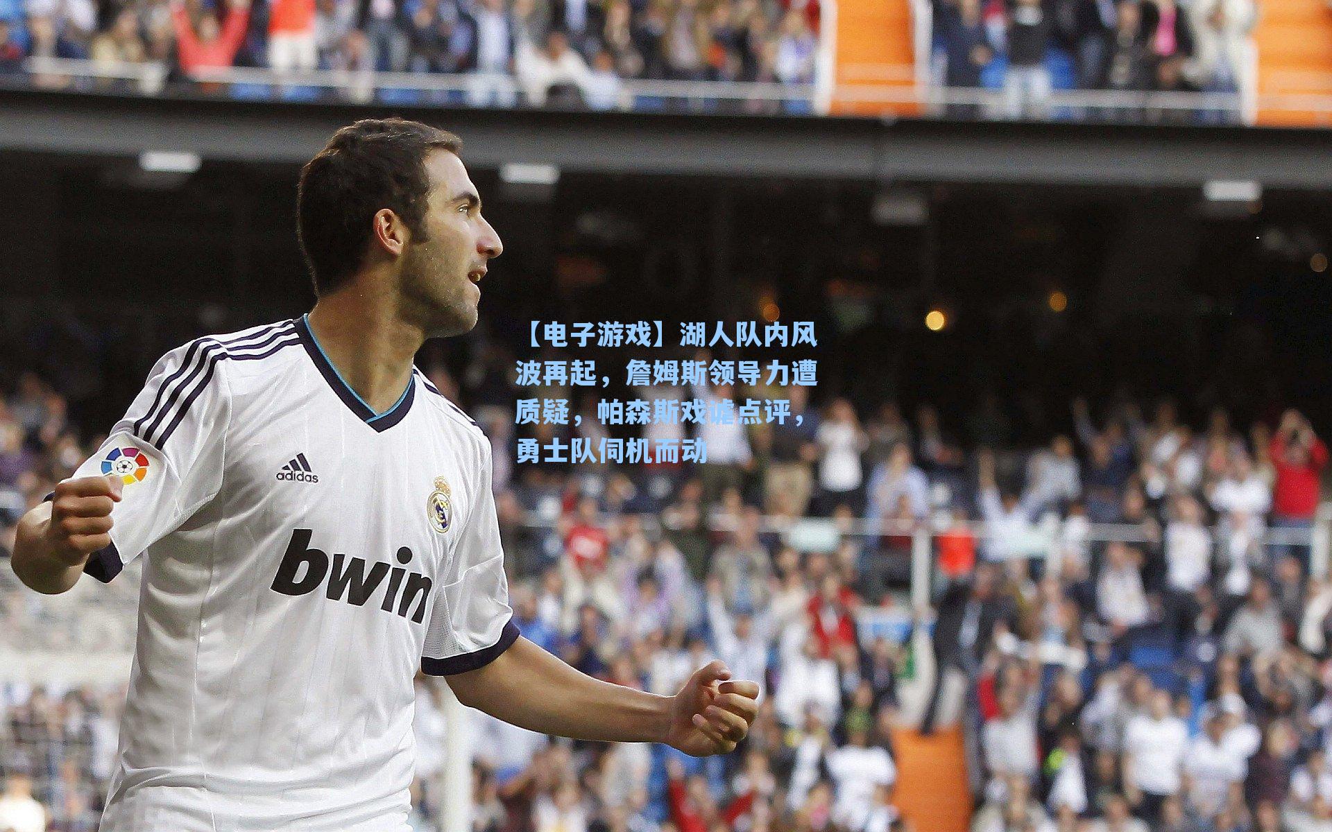 湖人队内风波再起,詹姆斯领导力遭质疑,帕森斯戏谑点评,勇士队伺机而动