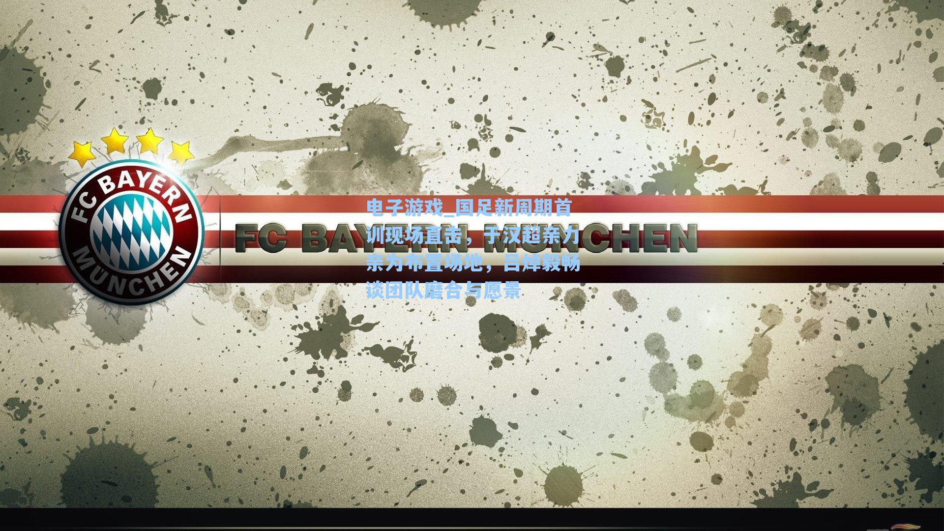 国足新周期首训现场直击，于汉超亲力亲为布置场地，吕焯毅畅谈团队磨合与愿景