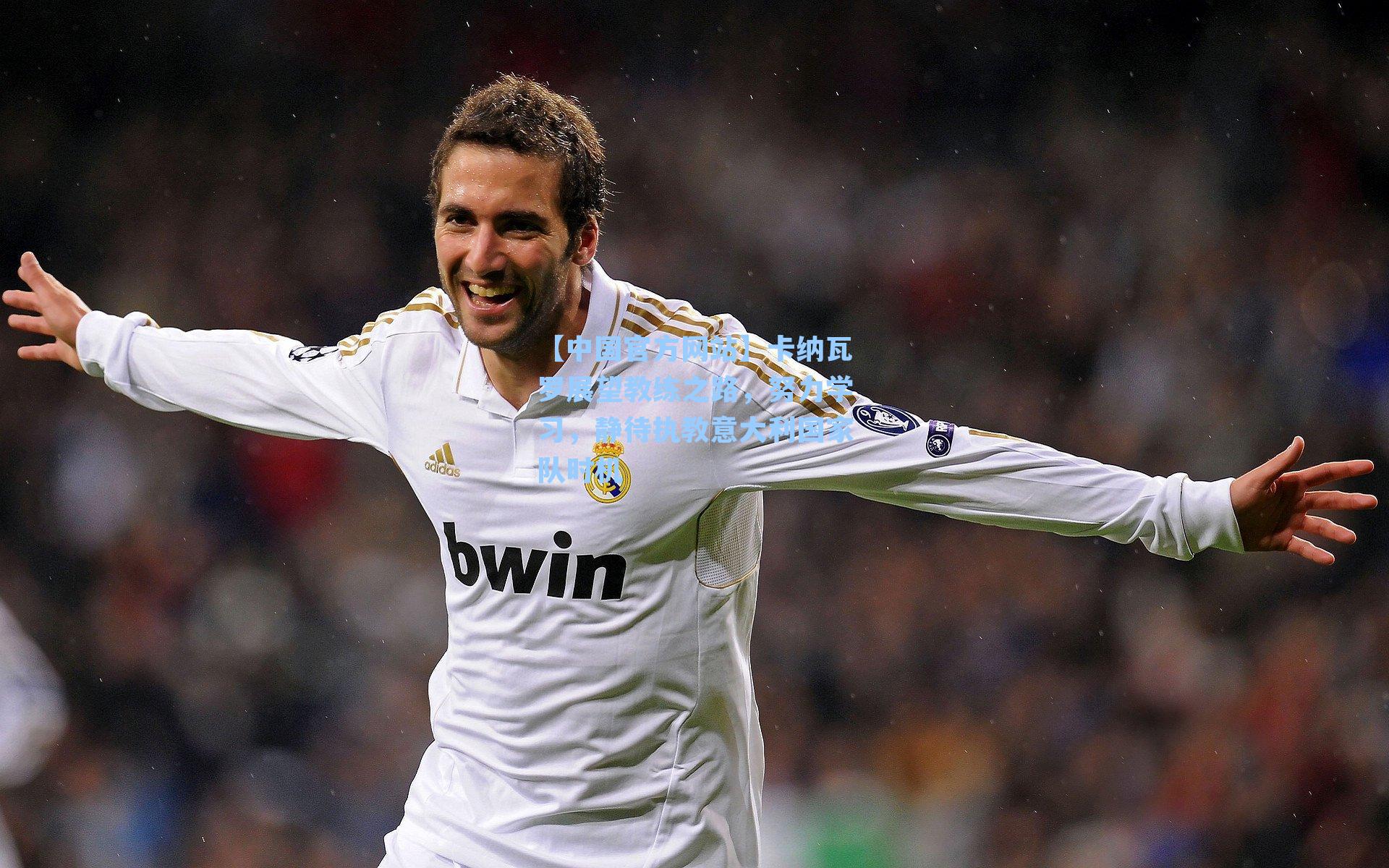 卡纳瓦罗展望教练之路,努力学习,静待执教意大利国家队时机