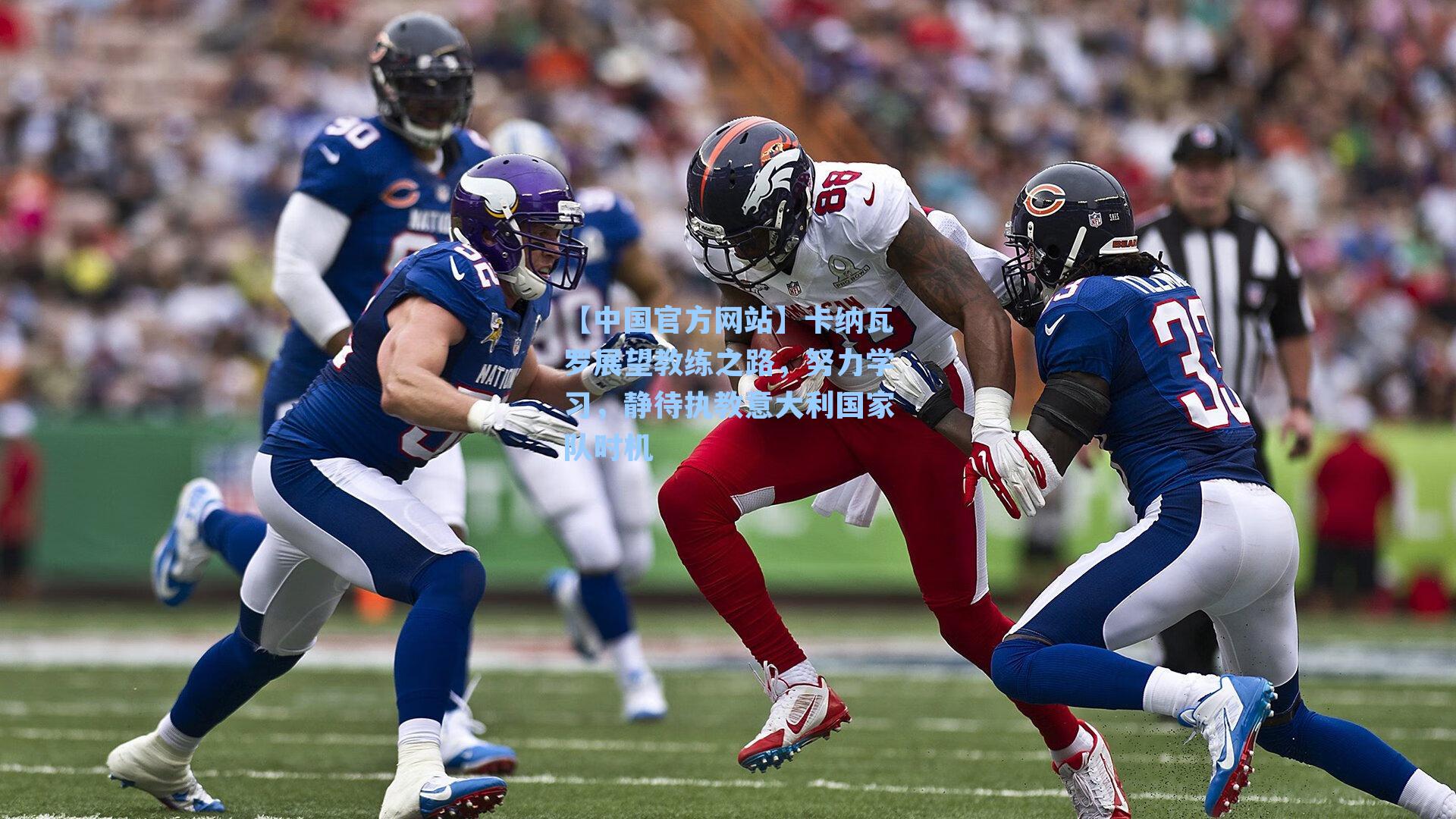 卡纳瓦罗展望教练之路,努力学习,静待执教意大利国家队时机