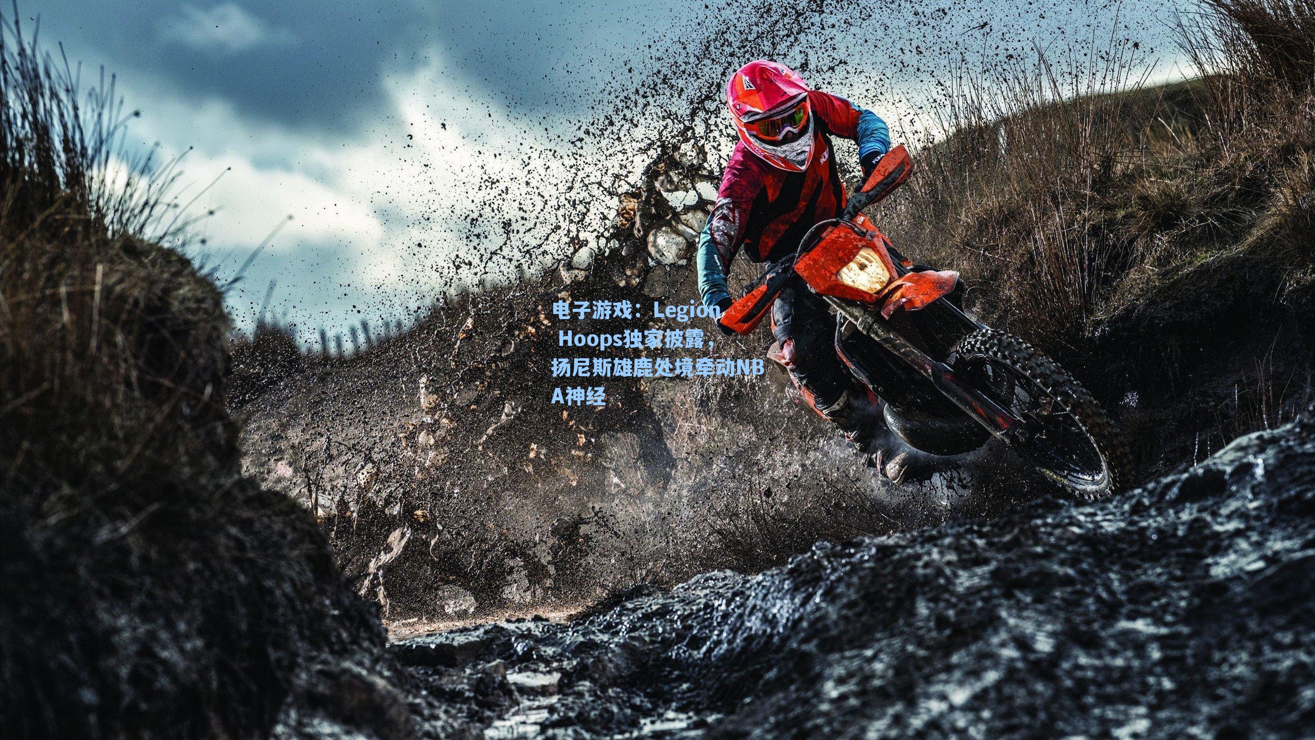 Legion Hoops独家披露，扬尼斯雄鹿处境牵动NBA神经