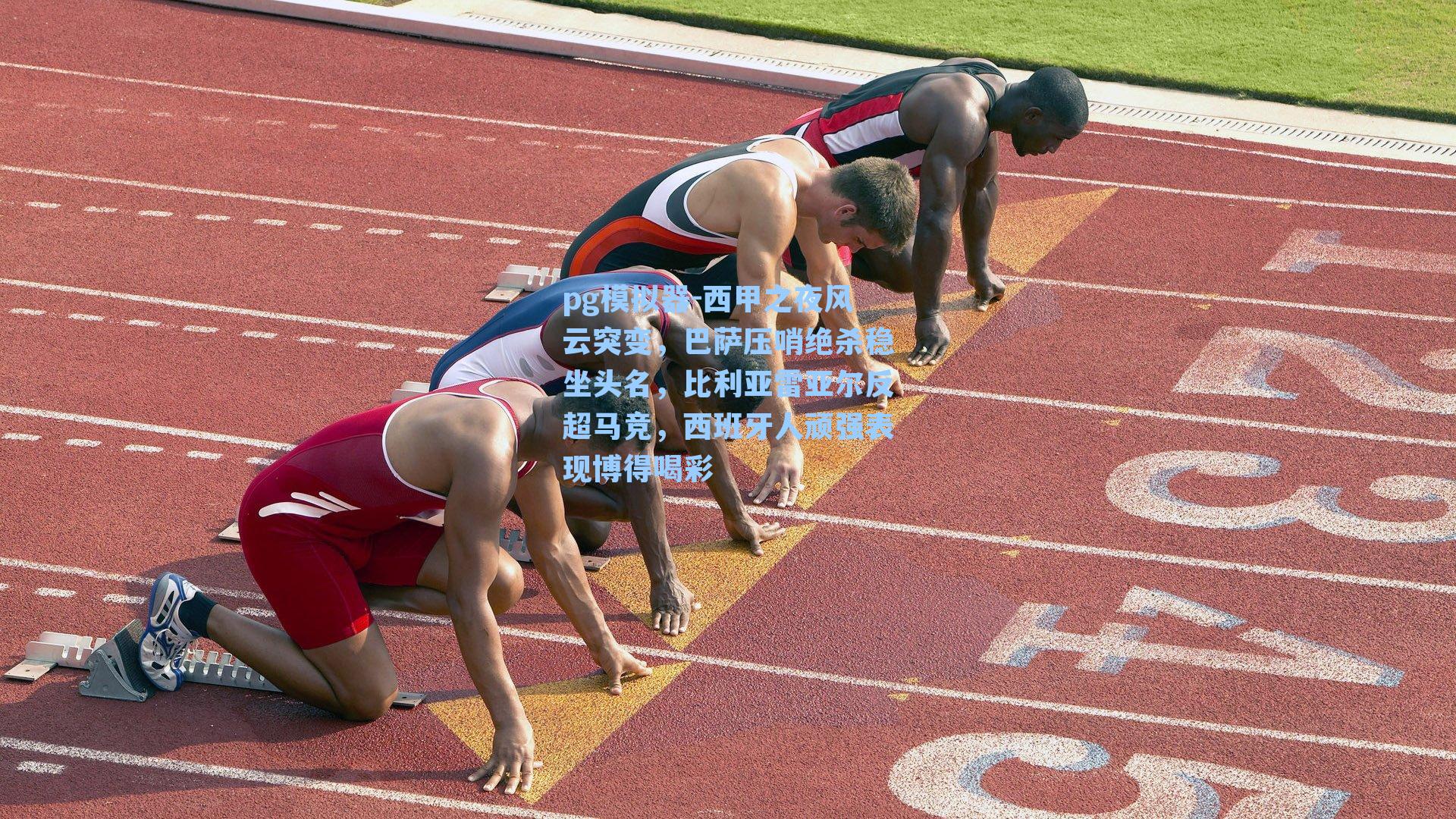 西甲之夜风云突变,巴萨压哨绝杀稳坐头名,比利亚雷亚尔反超马竞,西班牙人顽强表现博得喝彩