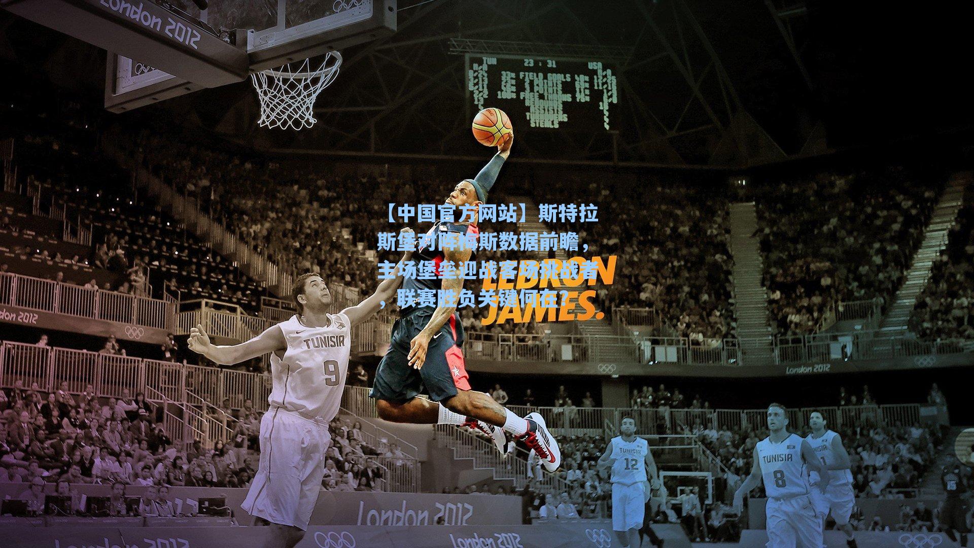 斯特拉斯堡对阵梅斯数据前瞻,主场堡垒迎战客场挑战者,联赛胜负关键何在?