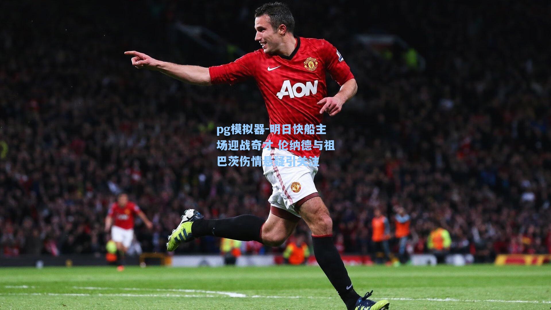 明日快船主场迎战奇才 伦纳德与祖巴茨伤情悬疑引关注