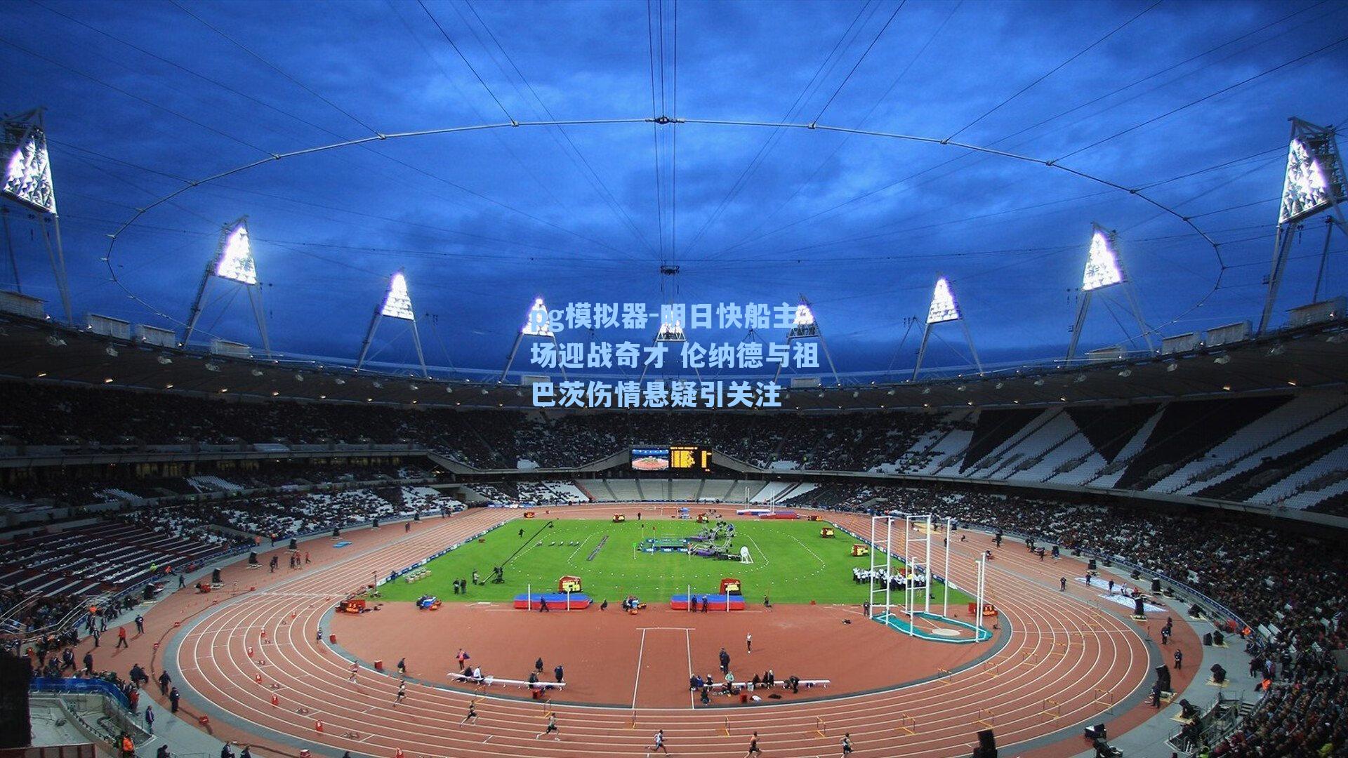 明日快船主场迎战奇才 伦纳德与祖巴茨伤情悬疑引关注