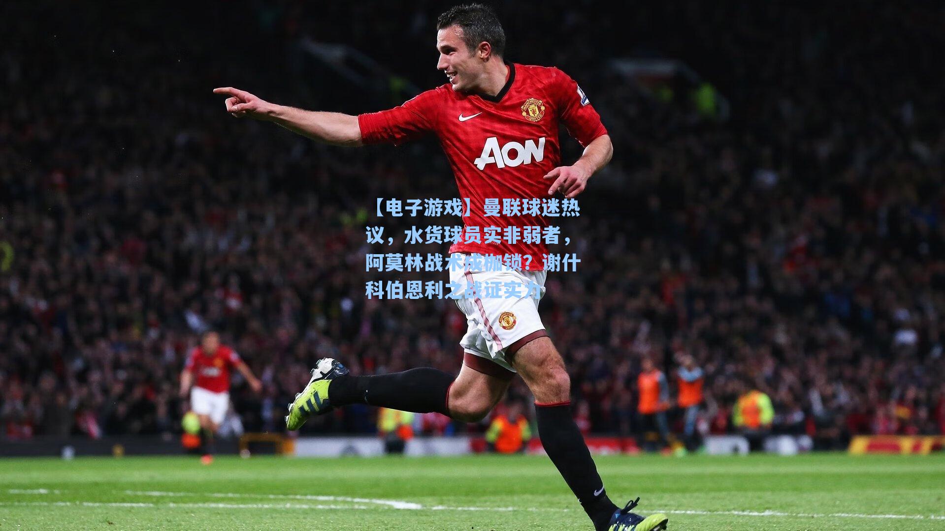 曼联球迷热议，水货球员实非弱者，阿莫林战术成枷锁？谢什科伯恩利之战证实力