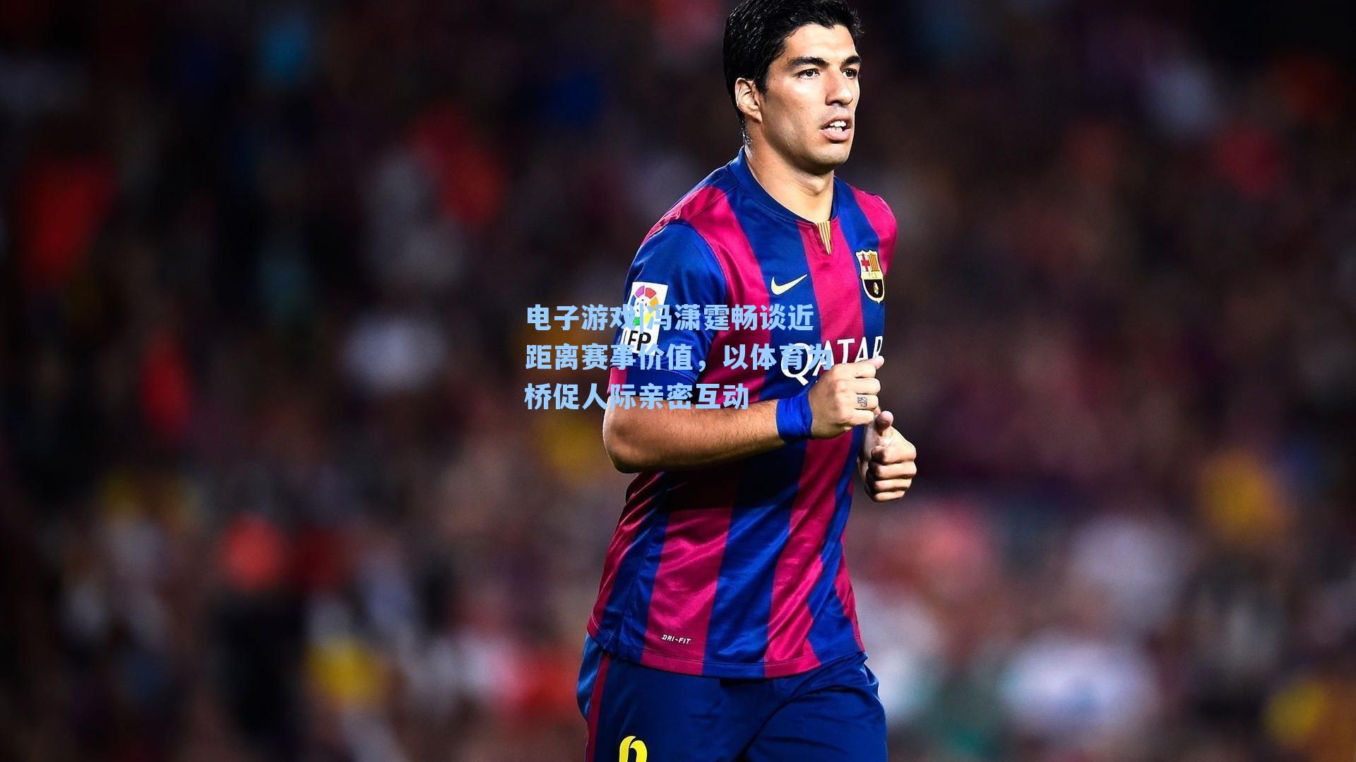 冯潇霆畅谈近距离赛事价值,以体育为桥促人际亲密互动