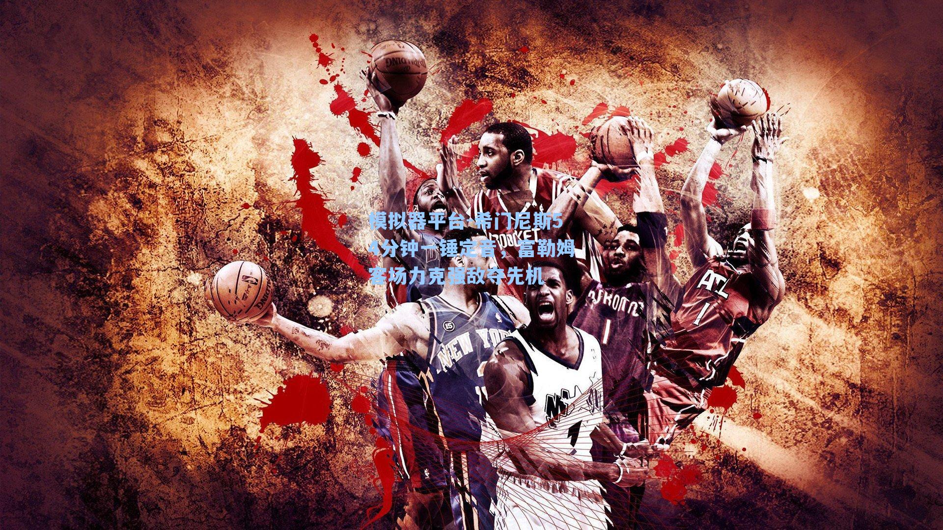 希门尼斯54分钟一锤定音，富勒姆客场力克强敌夺先机