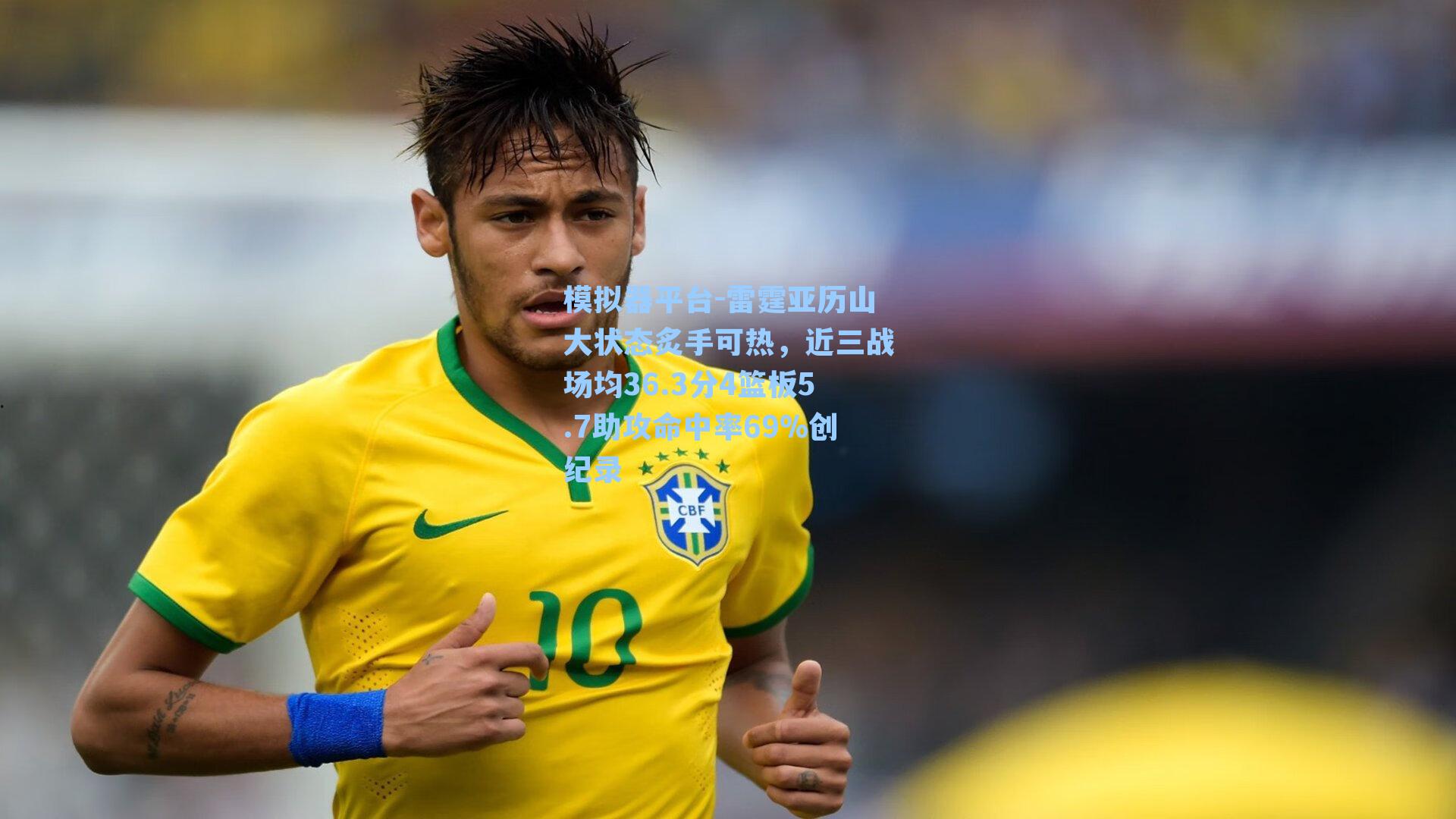 雷霆亚历山大状态炙手可热,近三战场均36.3分4篮板5.7助攻命中率69%创纪录