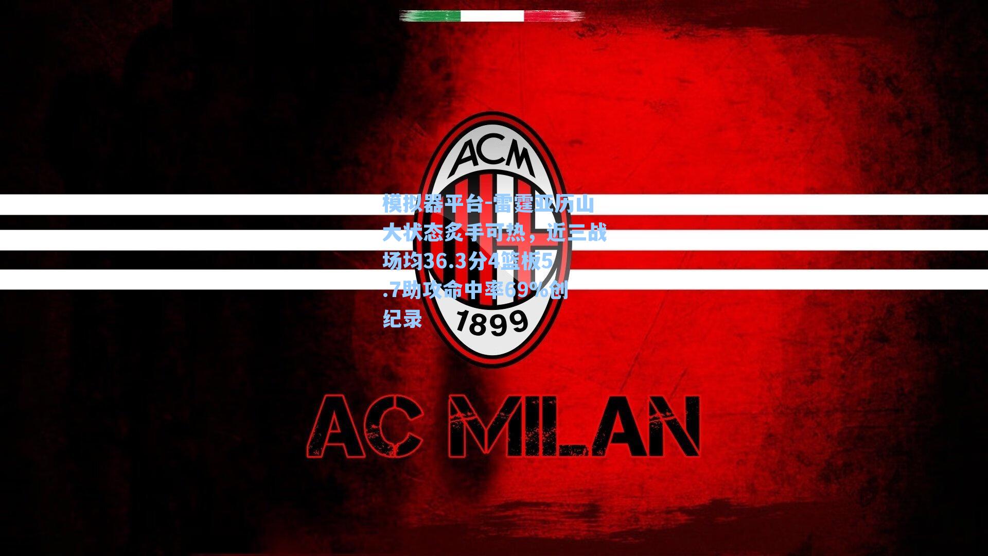 雷霆亚历山大状态炙手可热,近三战场均36.3分4篮板5.7助攻命中率69%创纪录