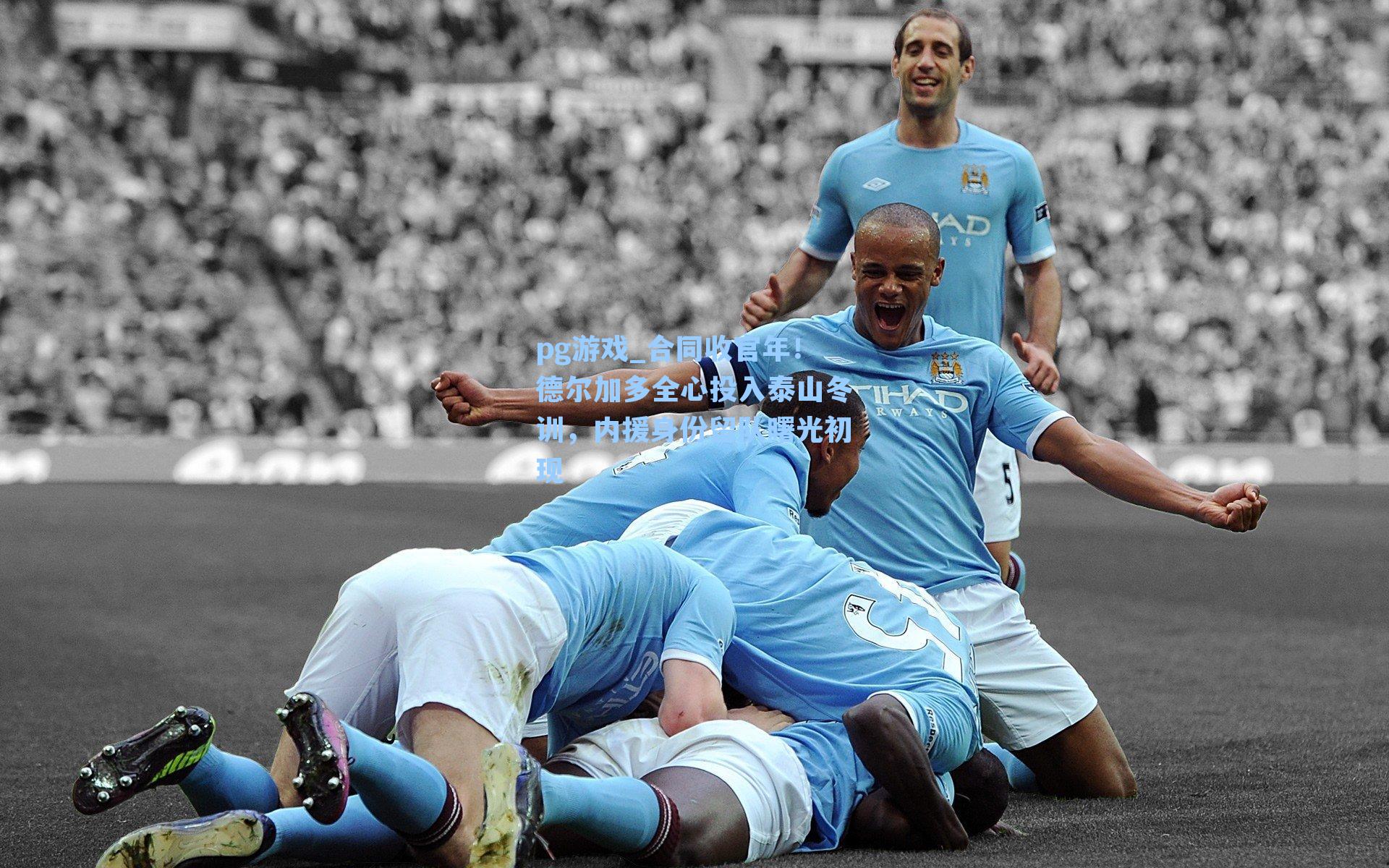 合同收官年!德尔加多全心投入泰山冬训,内援身份留队曙光初现