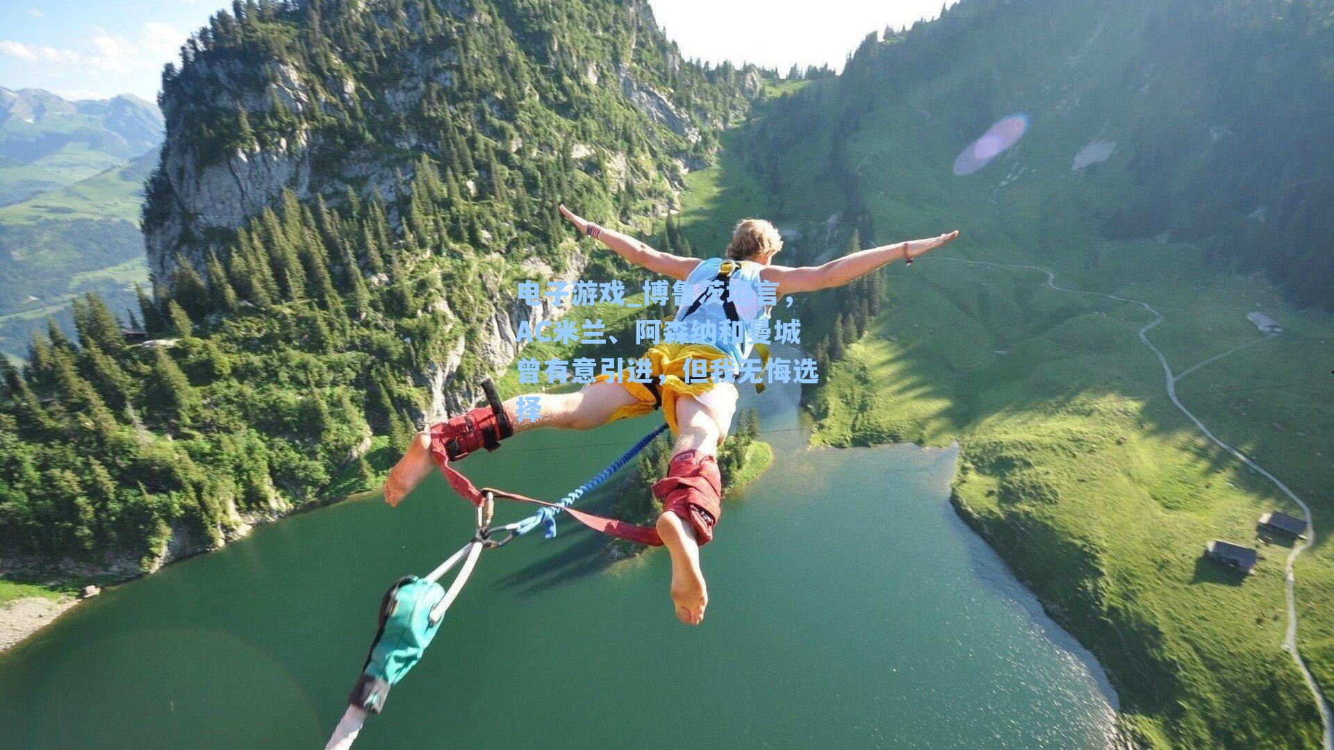 博鲁茨坦言,AC米兰、阿森纳和曼城曾有意引进,但我无悔选择