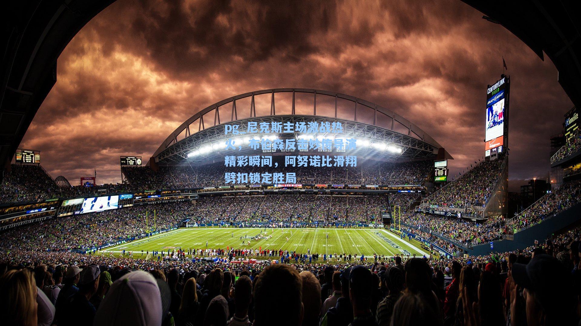 尼克斯主场激战热火，布伦森反击妙传导演精彩瞬间，阿努诺比滑翔劈扣锁定胜局