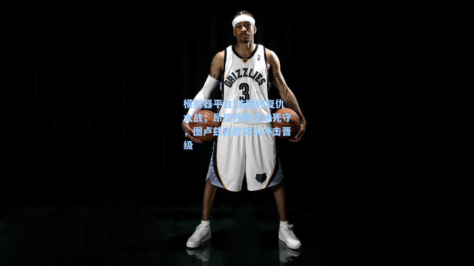 法国杯复仇大战,昂热残阵主场死守,图卢兹连胜势头冲击晋级