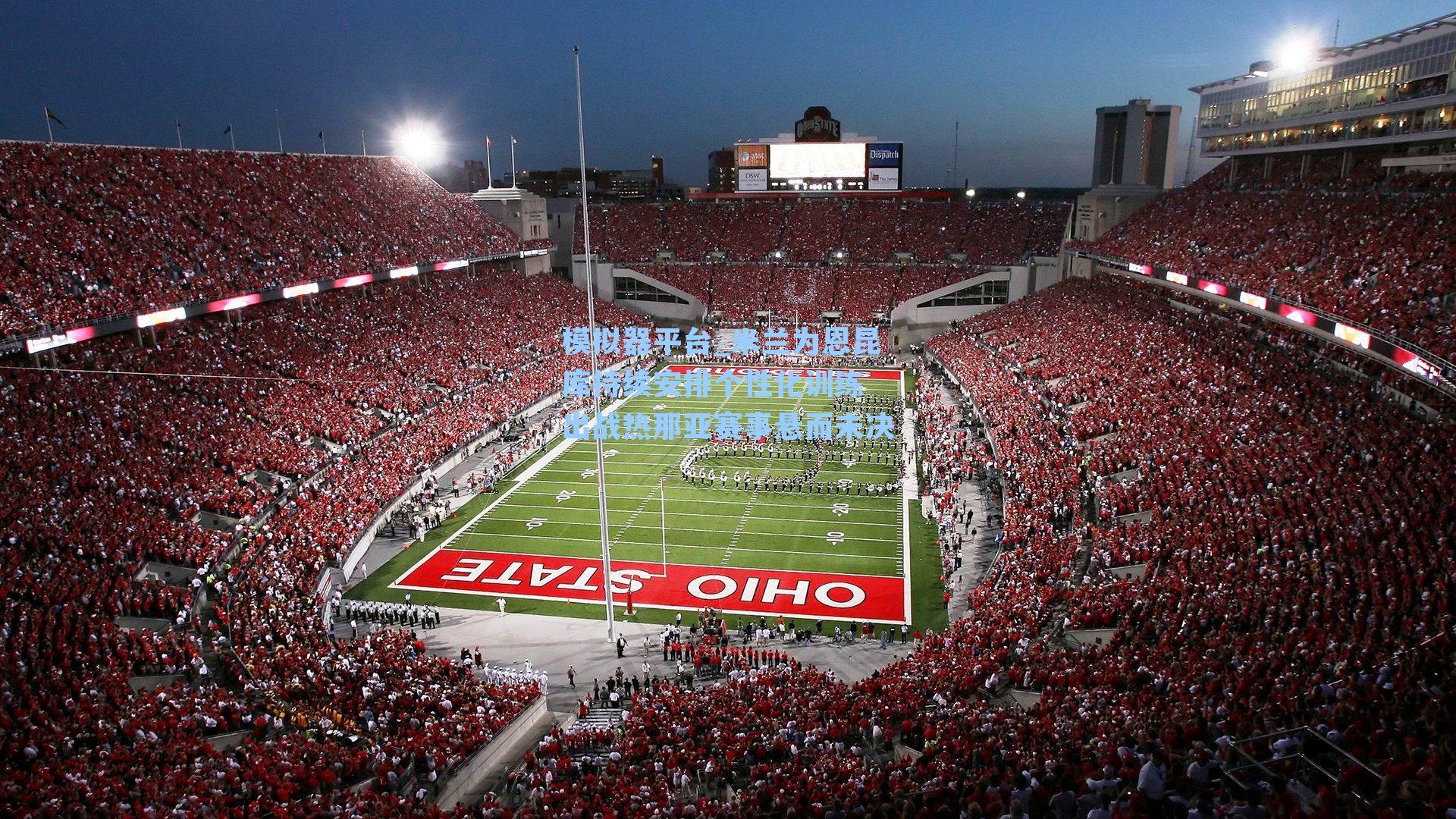 米兰为恩昆库持续安排个性化训练 出战热那亚赛事悬而未决