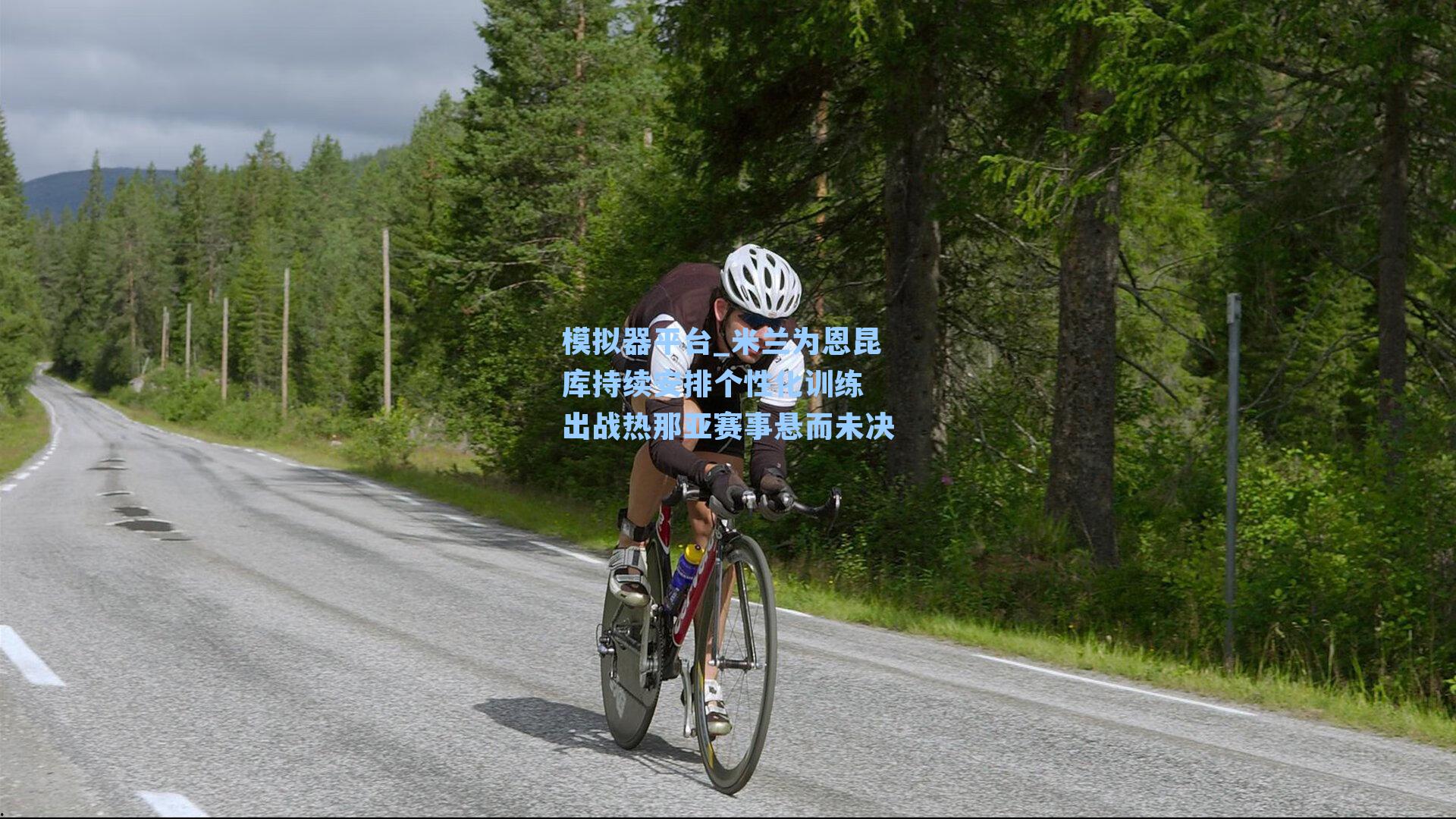 米兰为恩昆库持续安排个性化训练 出战热那亚赛事悬而未决