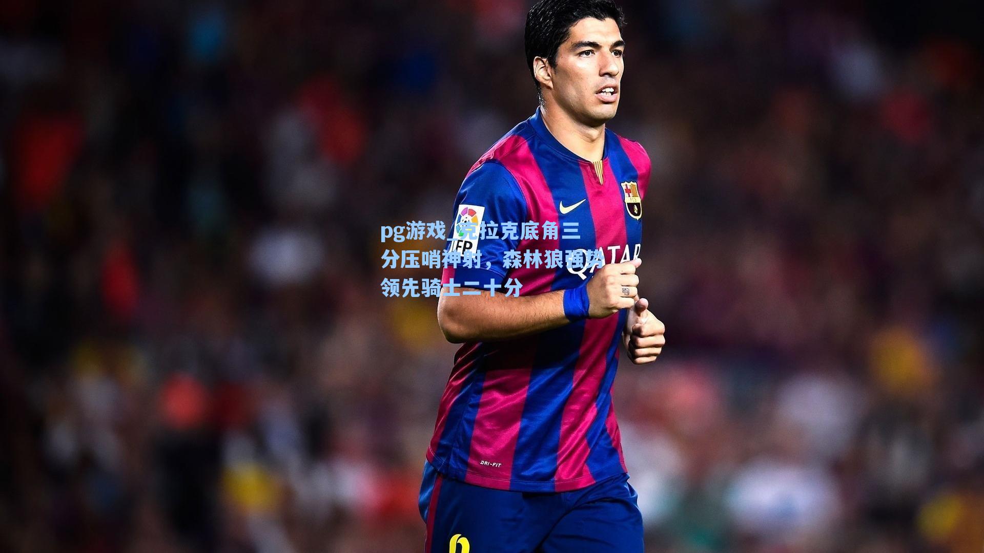 克拉克底角三分压哨神射，森林狼强势领先骑士二十分