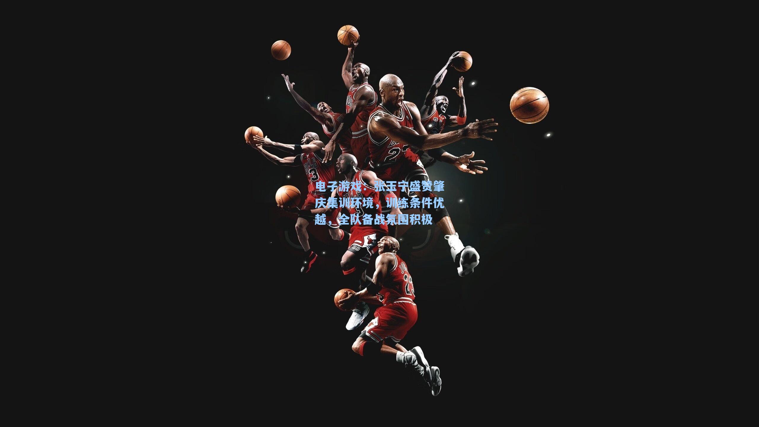 张玉宁盛赞肇庆集训环境，训练条件优越，全队备战氛围积极