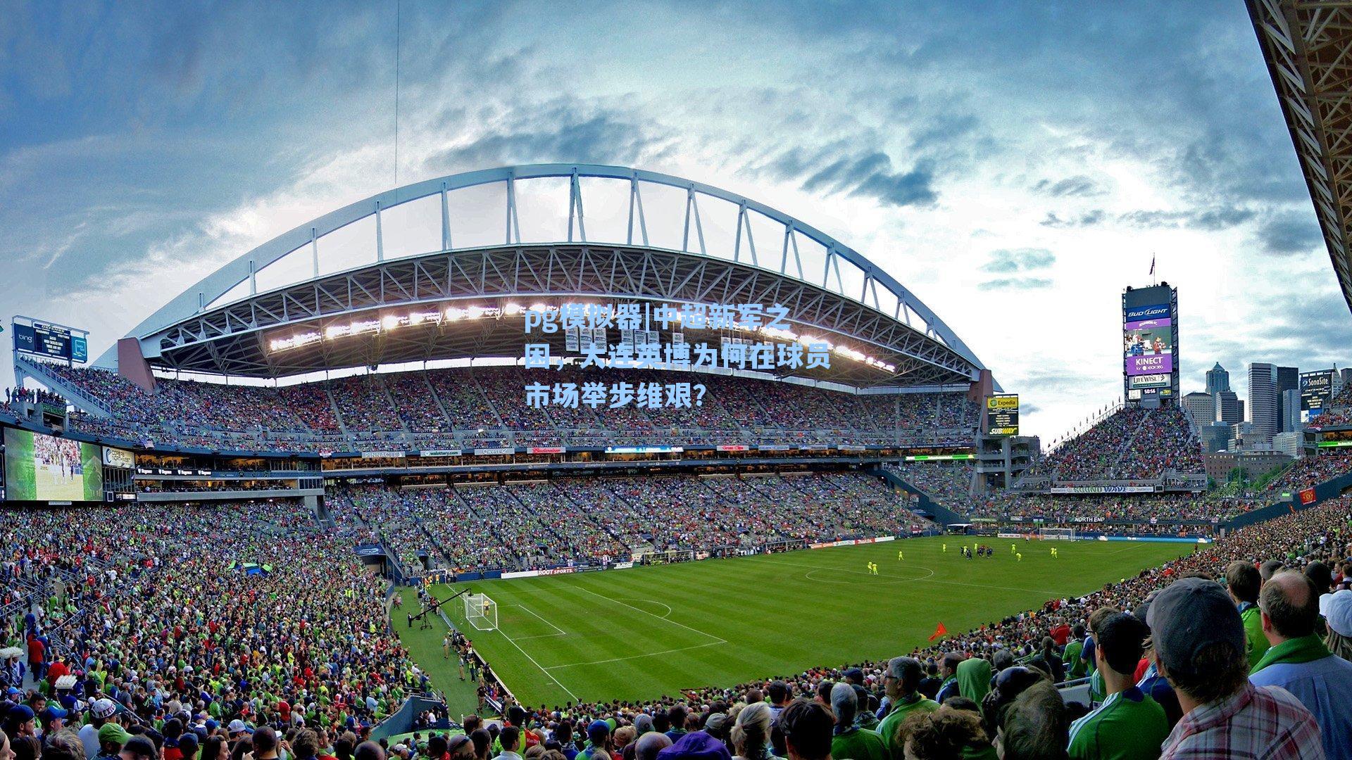 中超新军之困，大连英博为何在球员市场举步维艰？