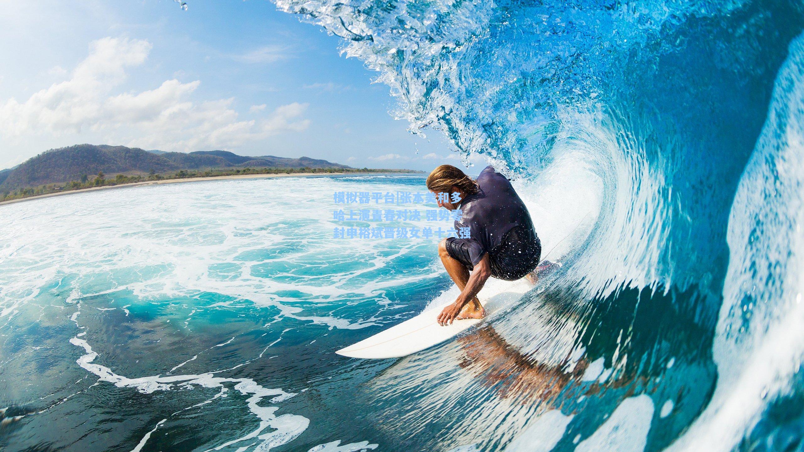 张本美和多哈上演青春对决 强势零封申裕斌晋级女单十六强