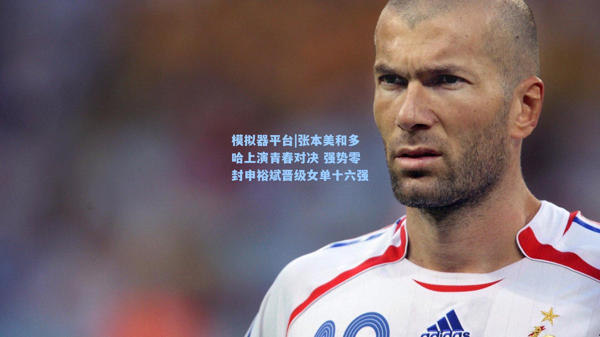 张本美和多哈上演青春对决 强势零封申裕斌晋级女单十六强