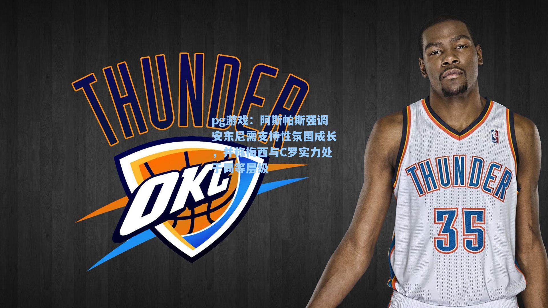 阿斯帕斯强调安东尼需支持性氛围成长,并称梅西与C罗实力处于同等层级