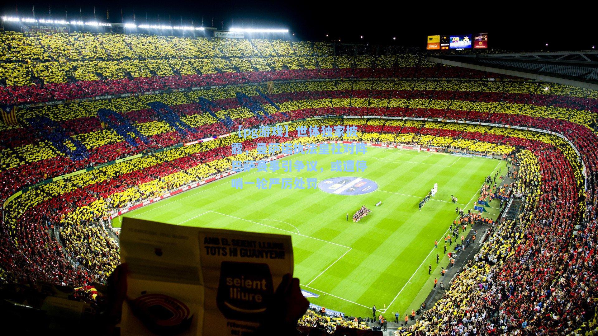 世体独家披露，曼萨诺执法皇社对阵巴萨赛事引争议，或遭停哨一轮严厉处罚