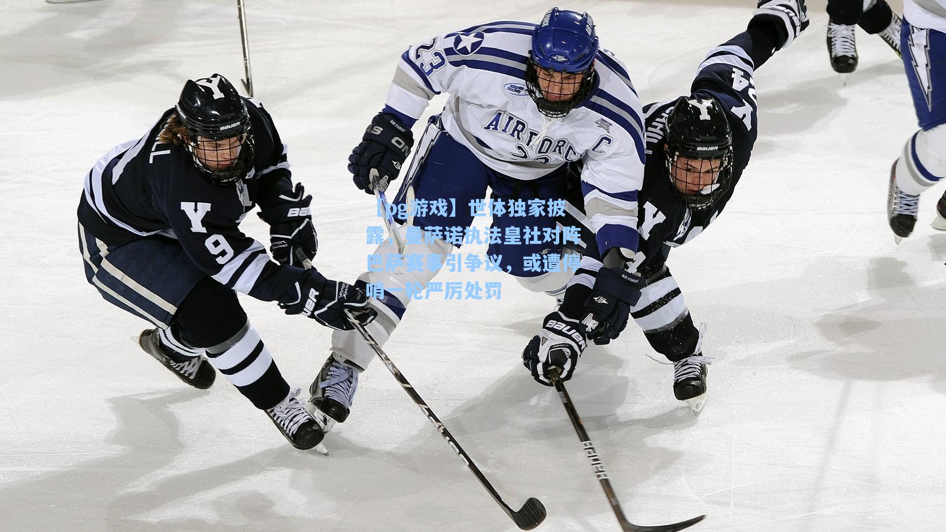 世体独家披露，曼萨诺执法皇社对阵巴萨赛事引争议，或遭停哨一轮严厉处罚