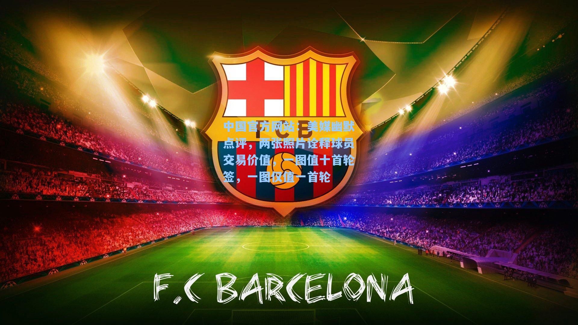 美媒幽默点评,两张照片诠释球员交易价值,一图值十首轮签,一图仅值一首轮