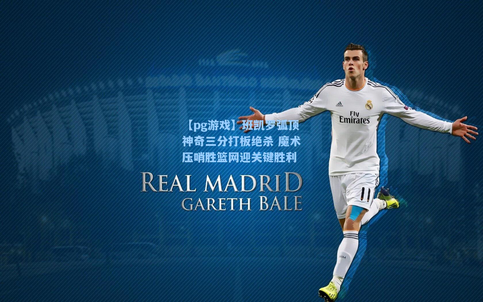 班凯罗弧顶神奇三分打板绝杀 魔术压哨胜篮网迎关键胜利