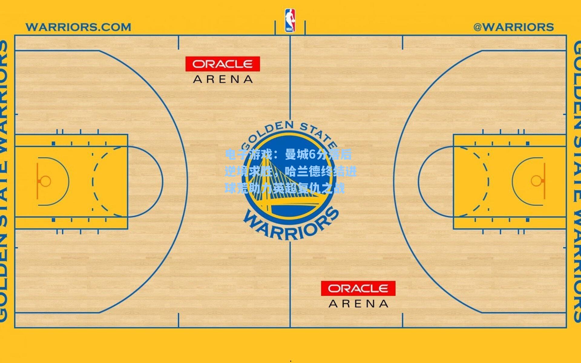 曼城6分落后逆境求胜,哈兰德终结进球荒助力英超复仇之战